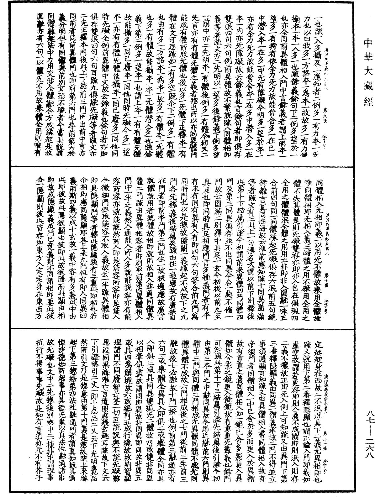 大方廣佛華嚴經隨疏演義鈔《中華大藏經》_第87冊_第0268頁