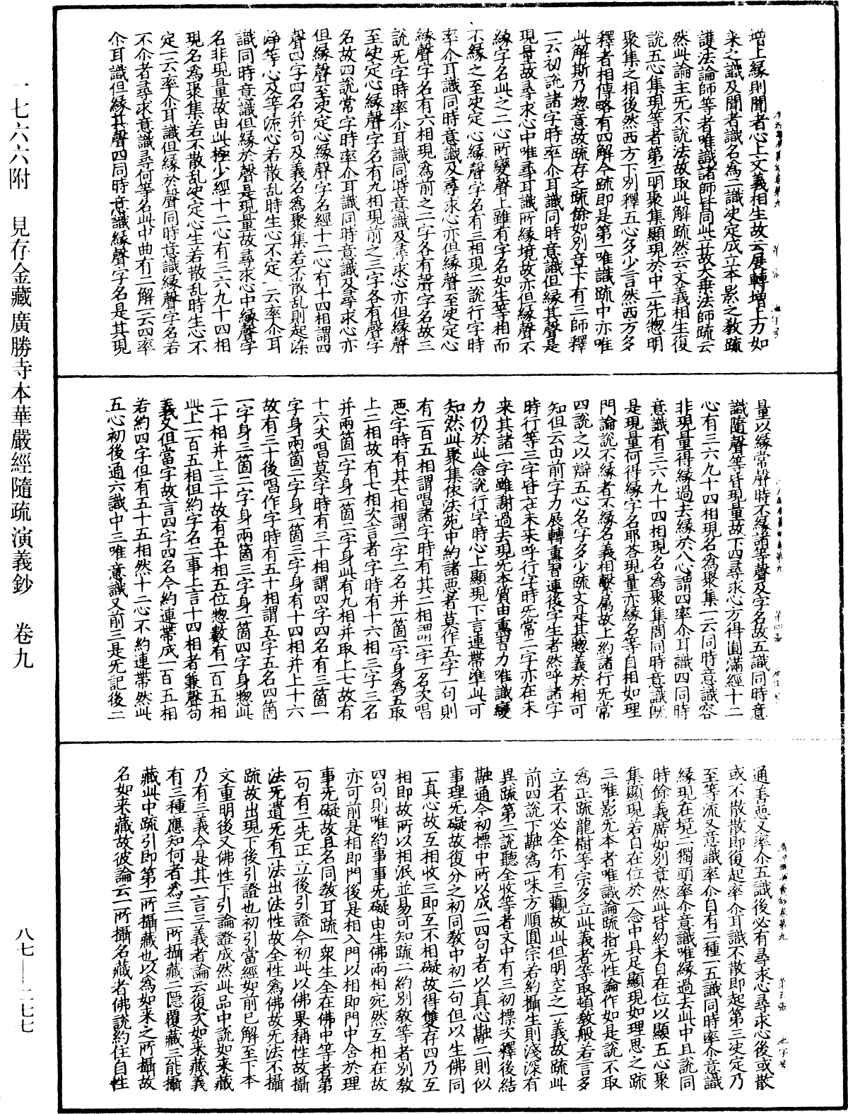 大方廣佛華嚴經隨疏演義鈔《中華大藏經》_第87冊_第0277頁