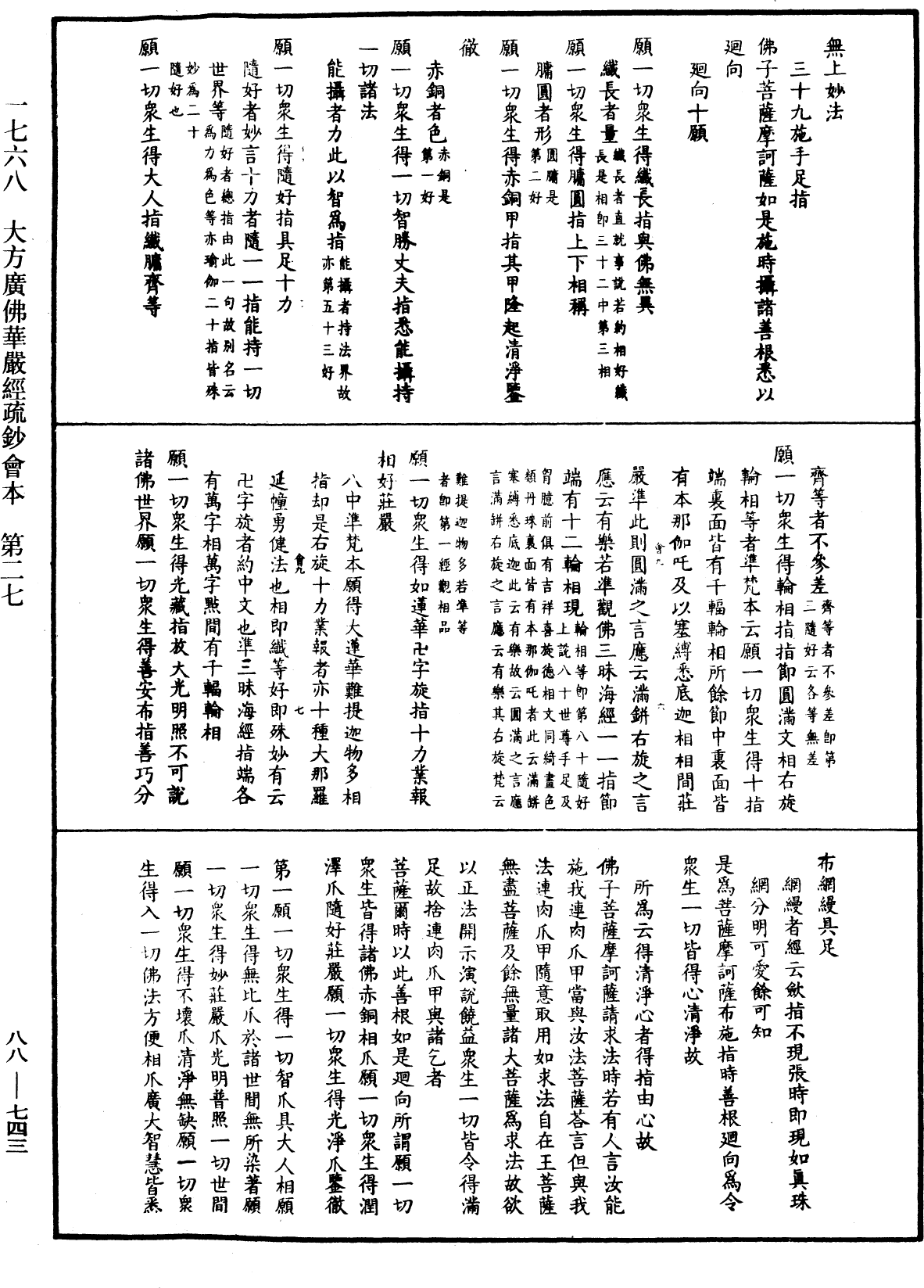 大方廣佛華嚴經疏鈔會本《中華大藏經》_第88冊_第743頁