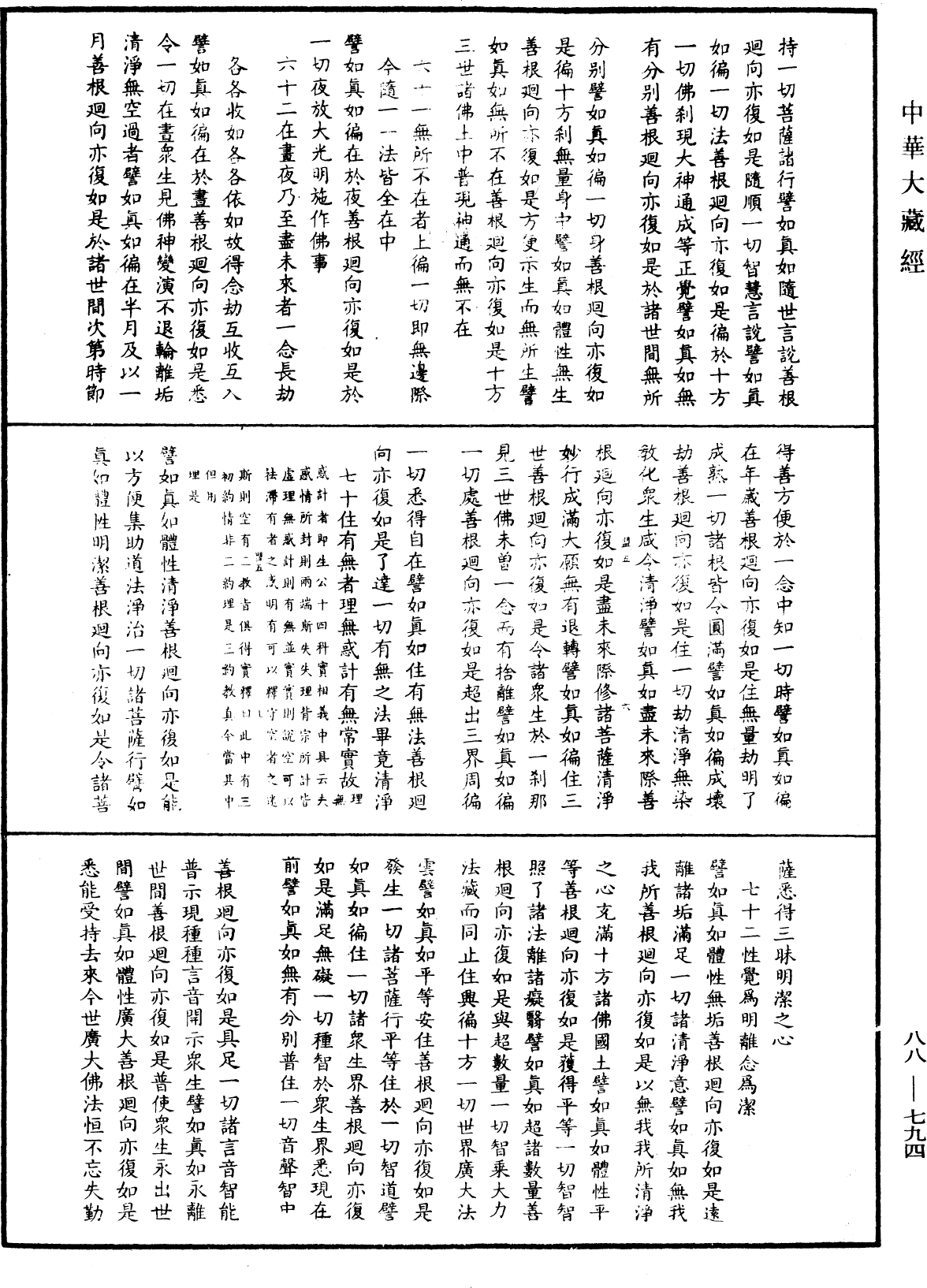 大方廣佛華嚴經疏鈔會本《中華大藏經》_第88冊_第794頁