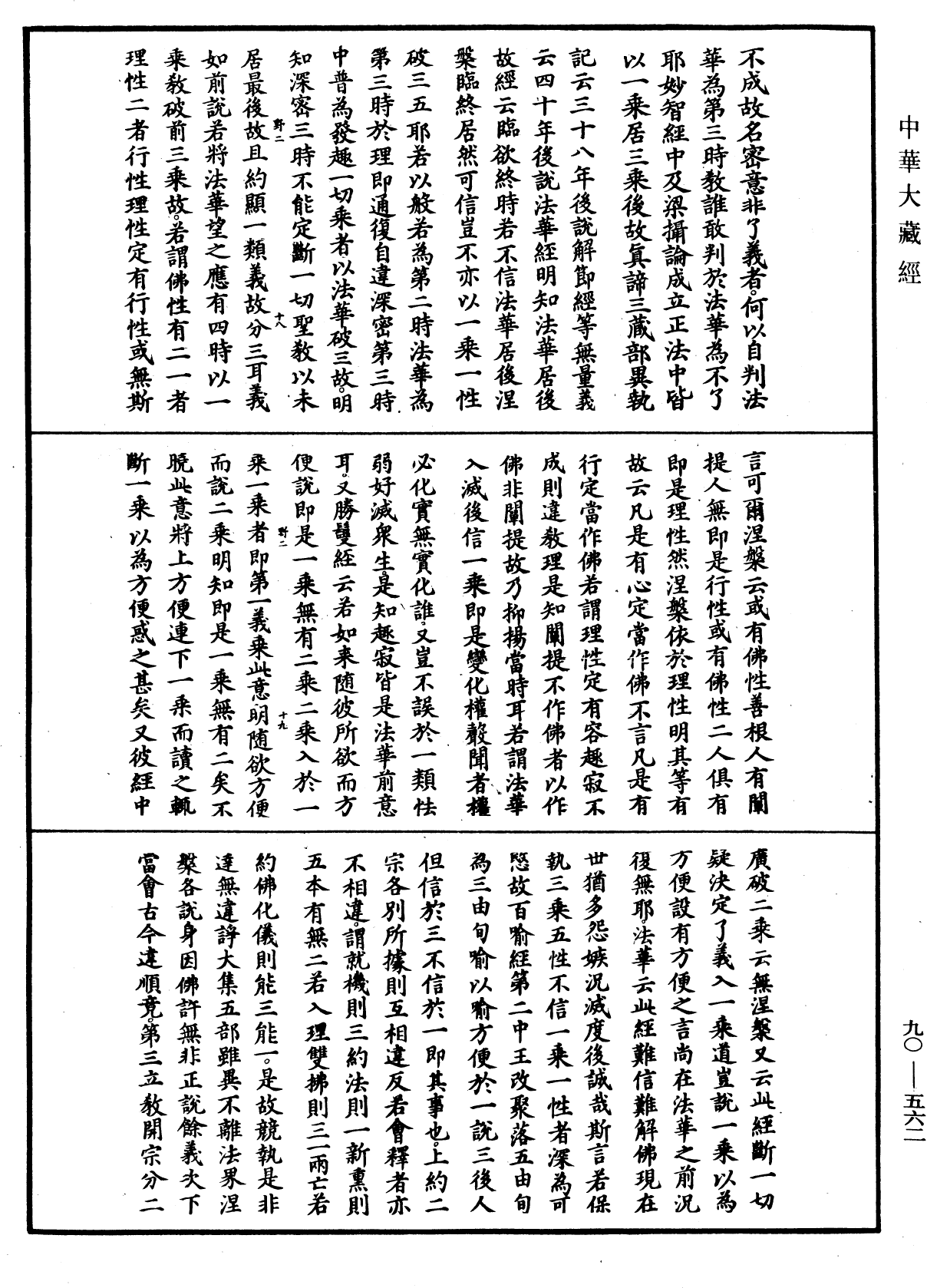 大方廣佛華嚴經疏《中華大藏經》_第90冊_第562頁