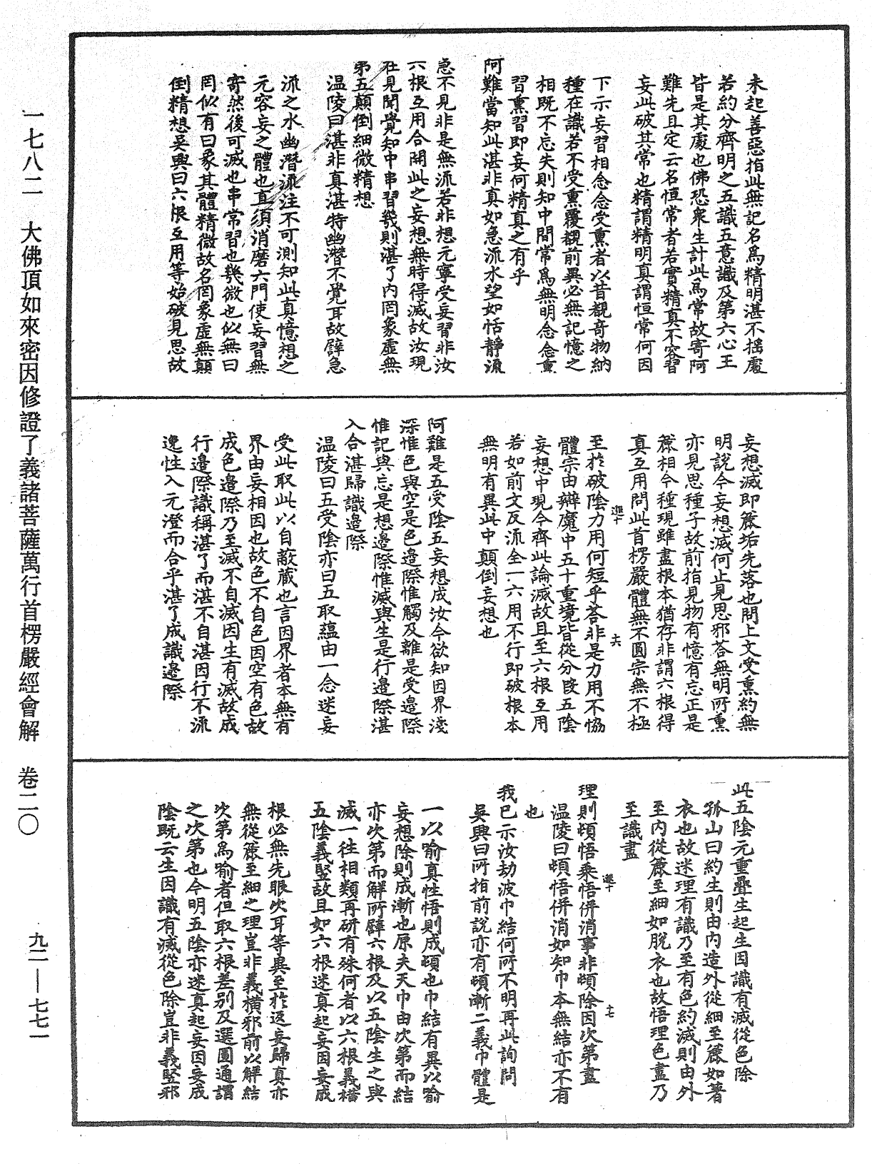 大佛顶如来密因修证了义诸菩萨万行首楞严经会解《中华大藏经》_第92册_第771页