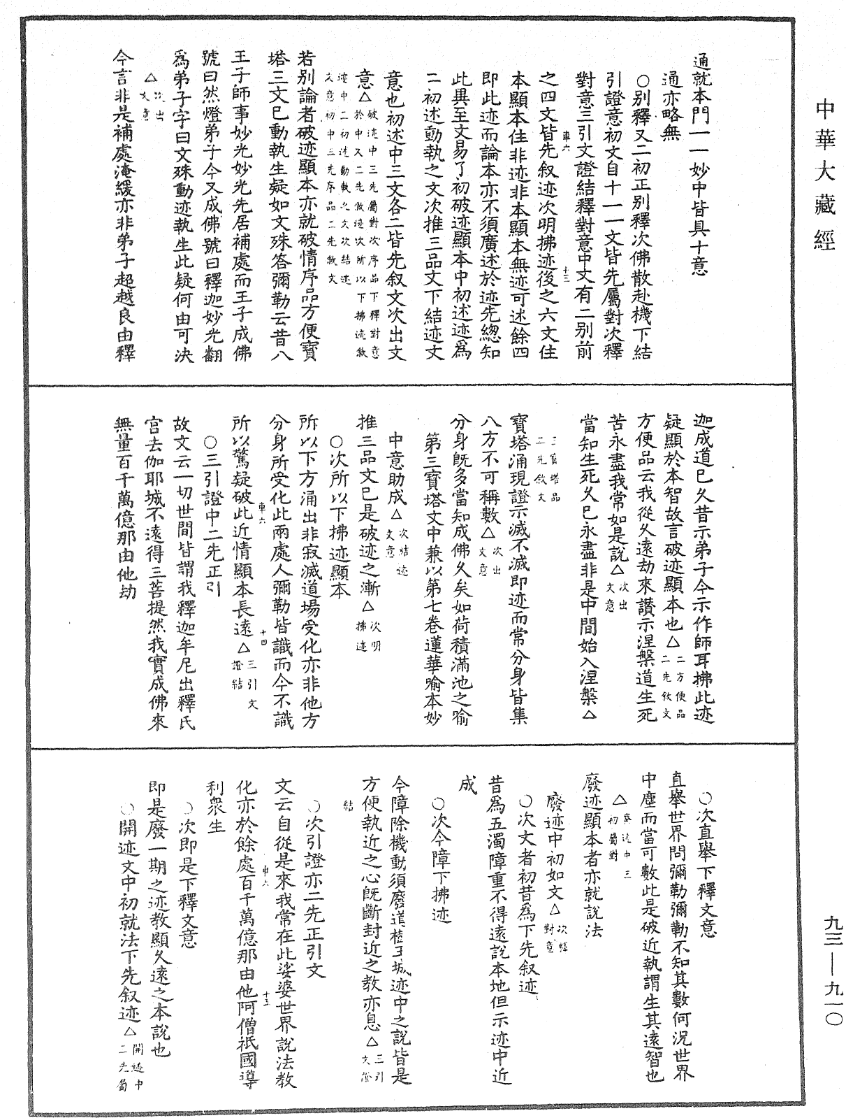 法華玄義釋籤《中華大藏經》_第93冊_第910頁