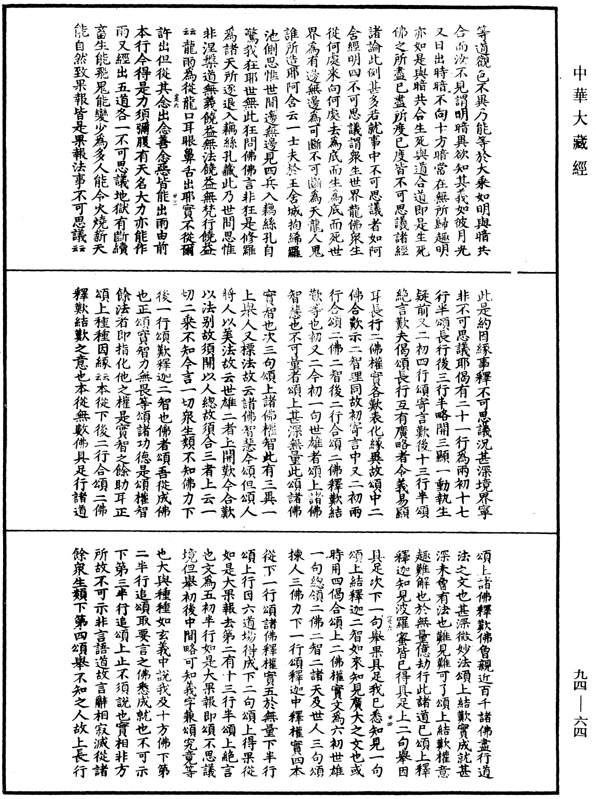 妙法蓮華經文句《中華大藏經》_第94冊_第064頁