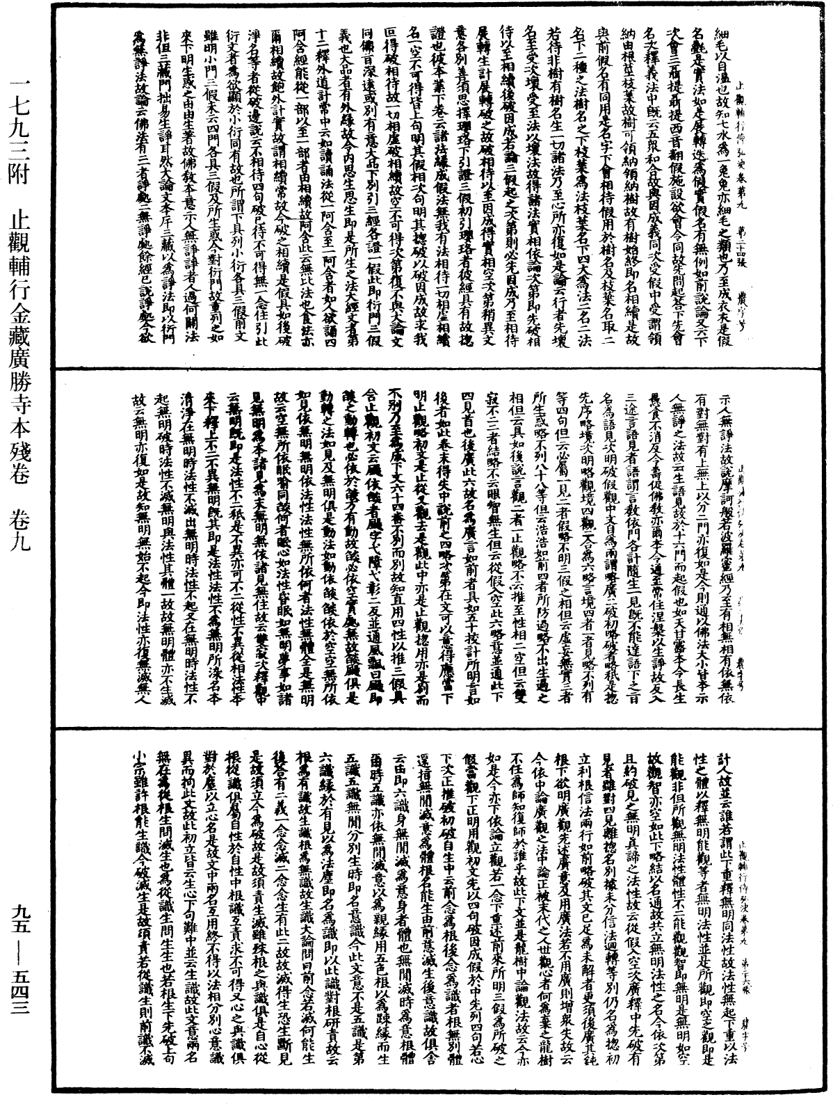 止觀輔行傳弘決《中華大藏經》_第95冊_第543頁