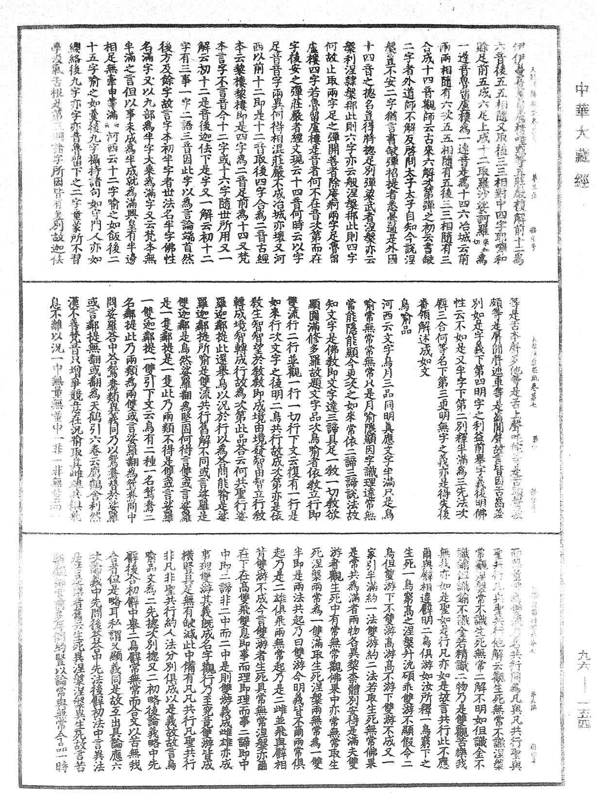 大般涅槃經疏《中華大藏經》_第96冊_第154頁