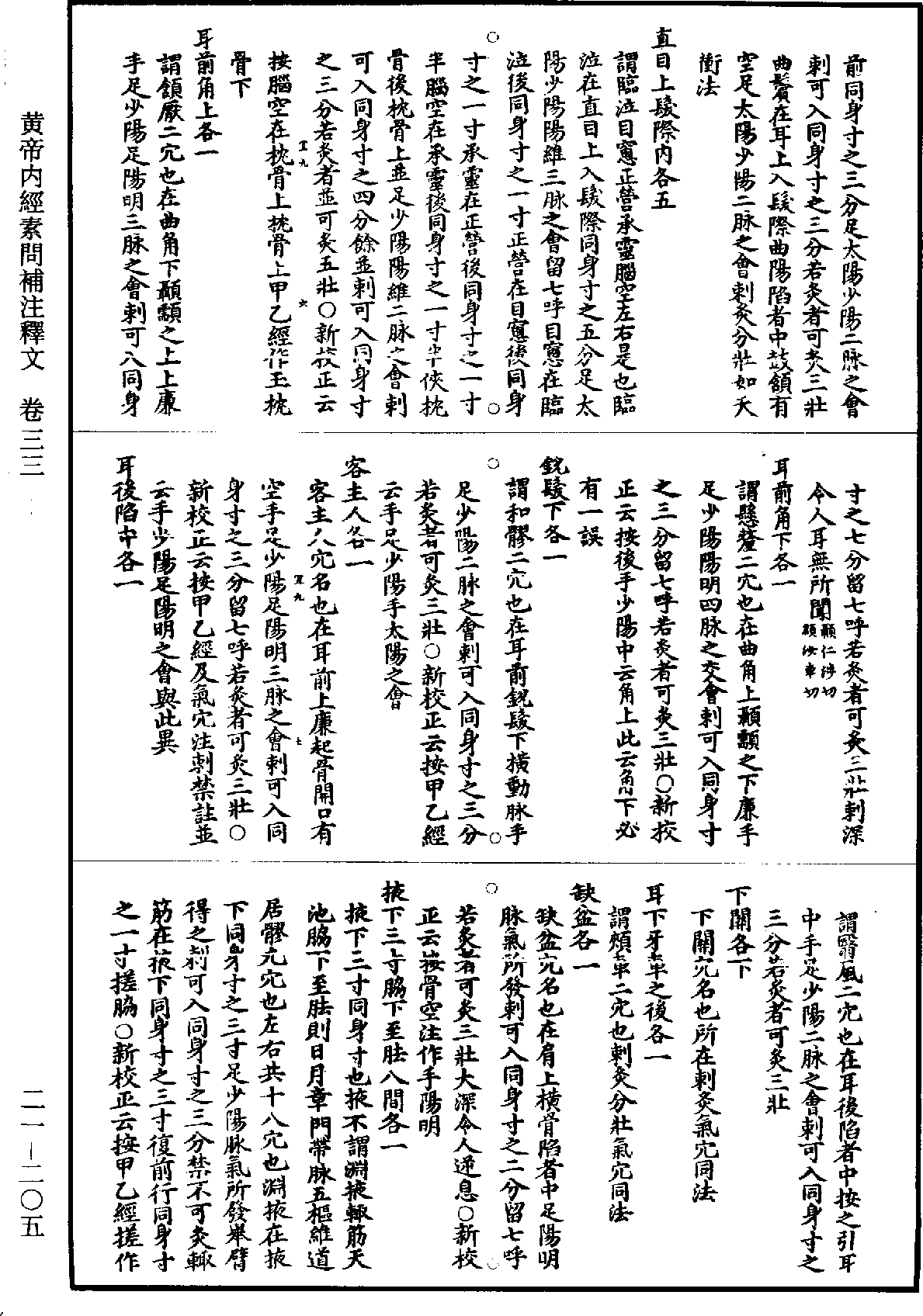 黃帝內經素問補註釋文《道藏》第21冊_第205頁