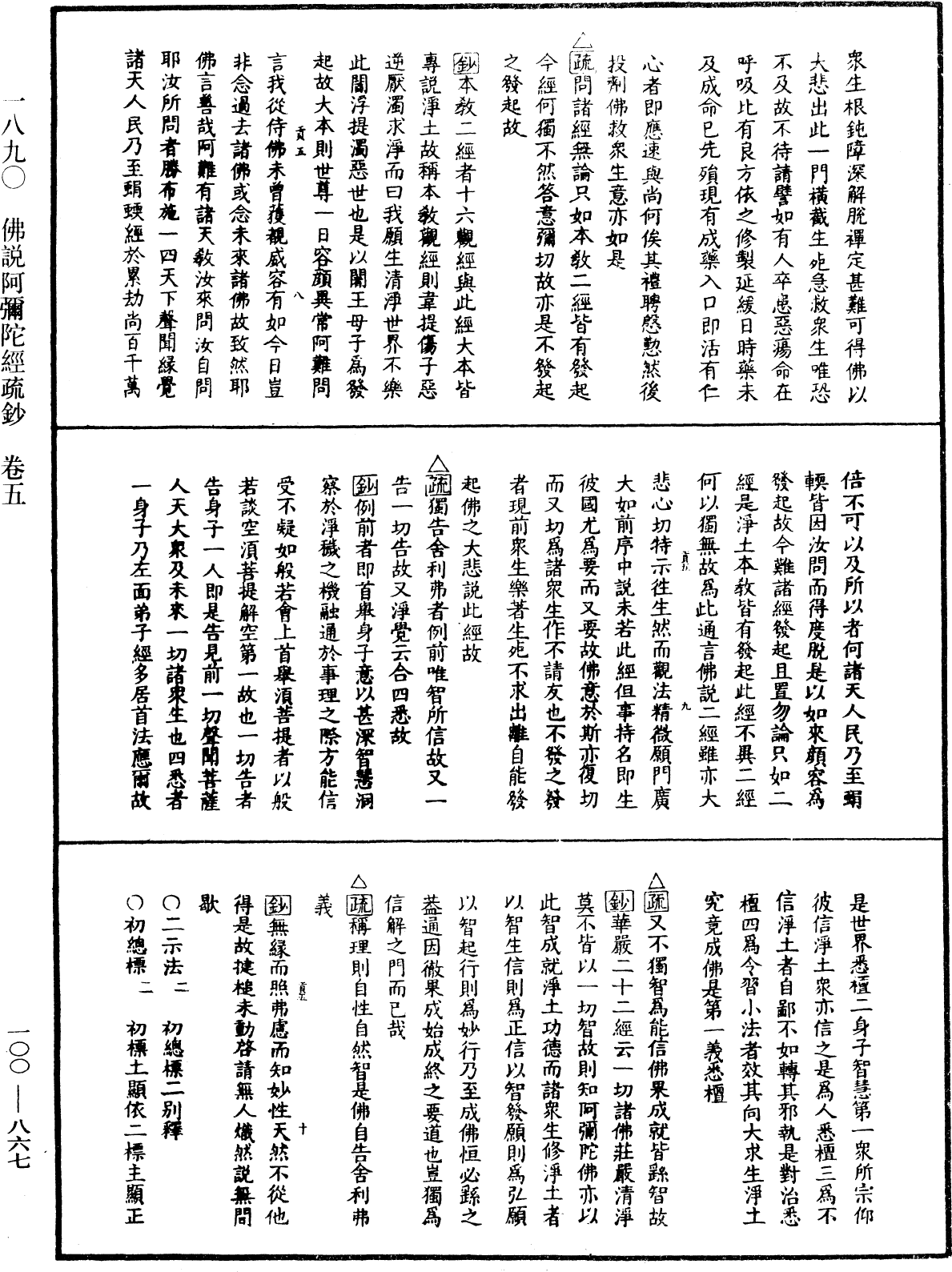 佛說阿彌陀經疏鈔《中華大藏經》_第100冊_第867頁