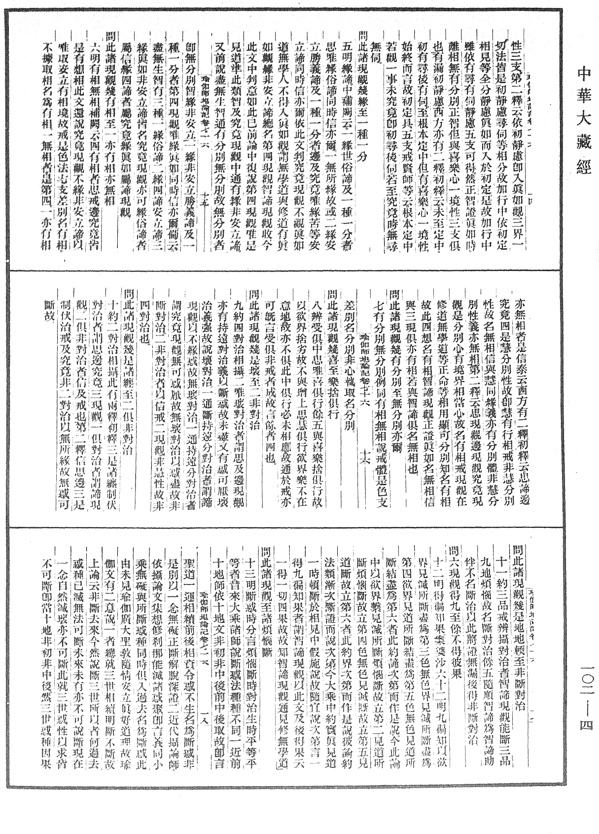 瑜伽師地論記《中華大藏經》_第102冊_第004頁