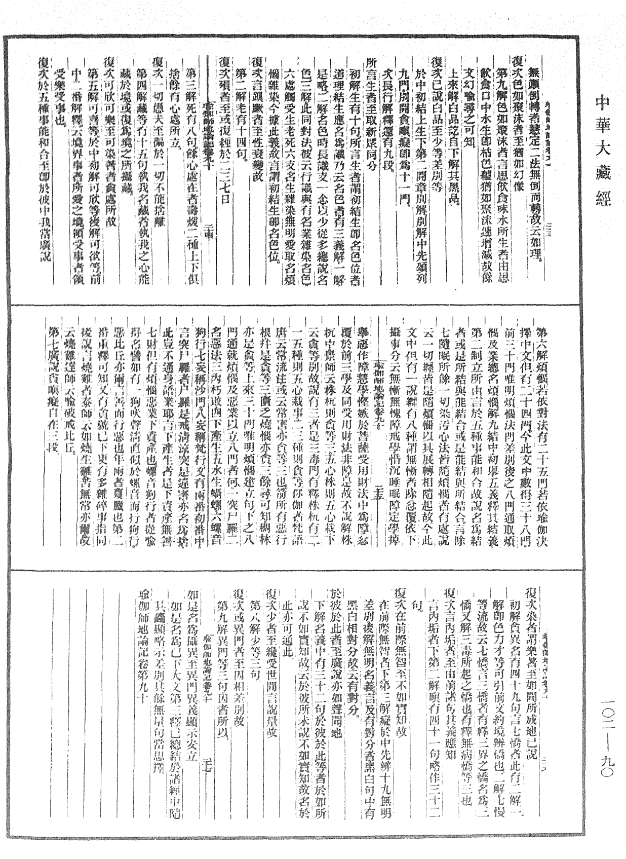 瑜伽師地論記《中華大藏經》_第102冊_第090頁