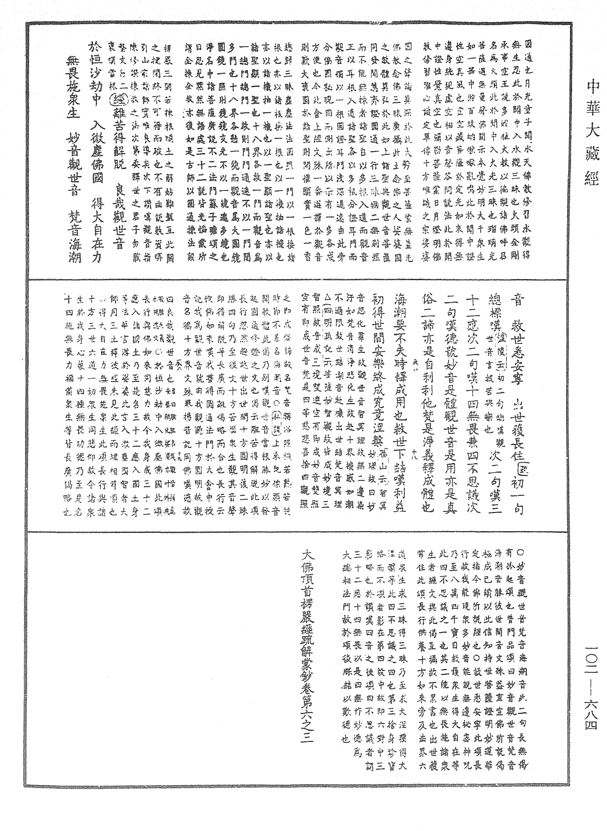 大佛頂首楞嚴經疏解蒙鈔《中華大藏經》_第102冊_第684頁