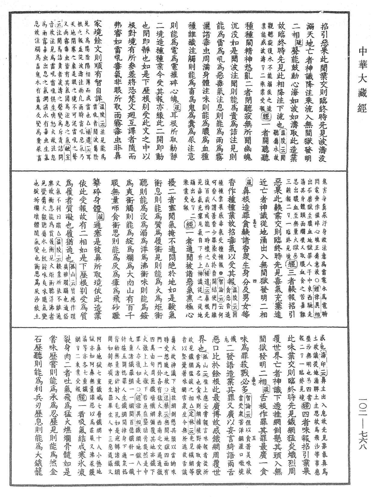 大佛頂首楞嚴經疏解蒙鈔《中華大藏經》_第102冊_第768頁