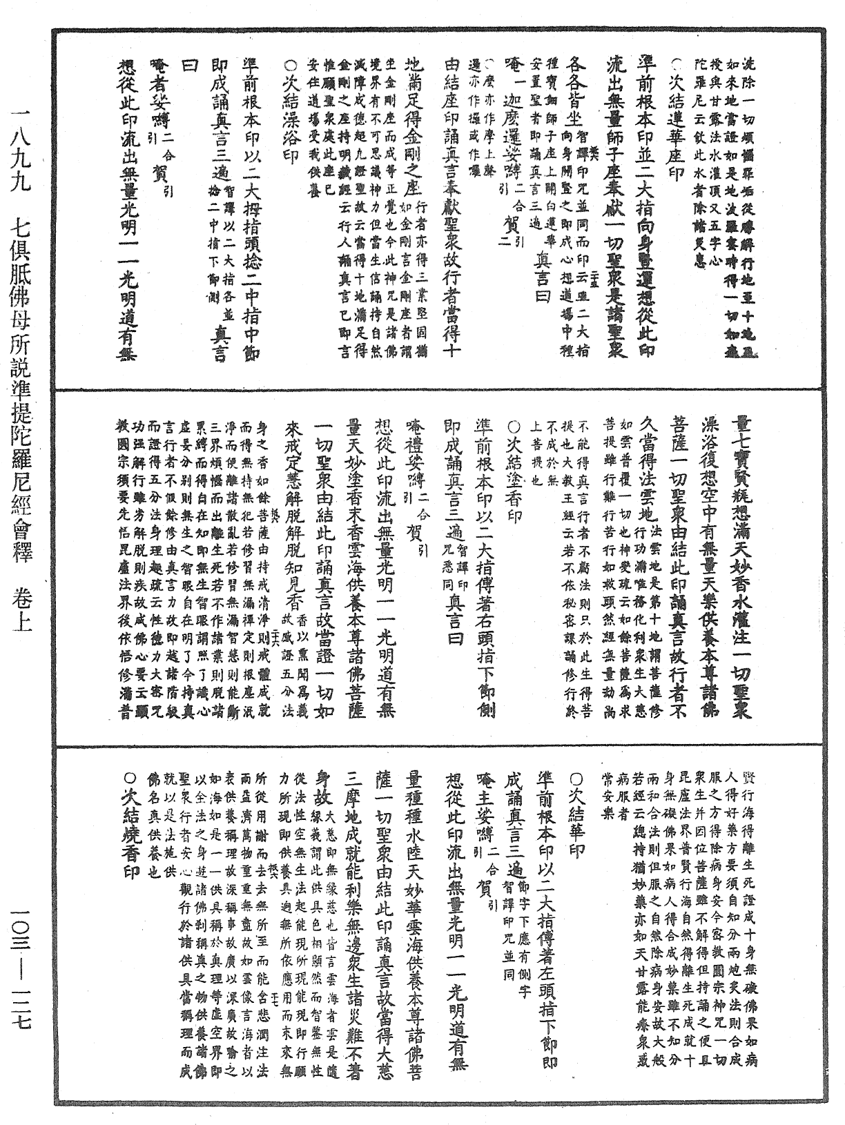 七俱胝佛母所說準提陀羅尼經會釋《中華大藏經》_第103冊_第127頁