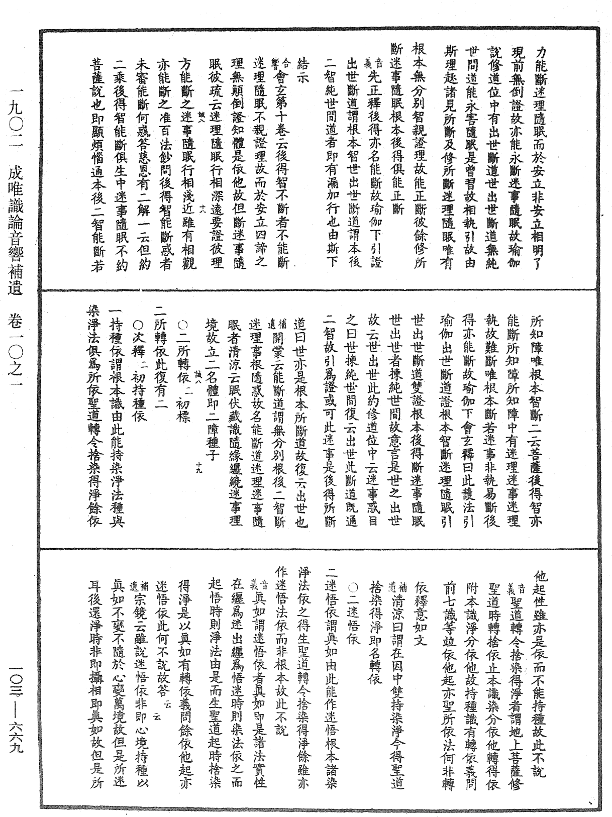 成唯識論音響補遺《中華大藏經》_第103冊_第669頁