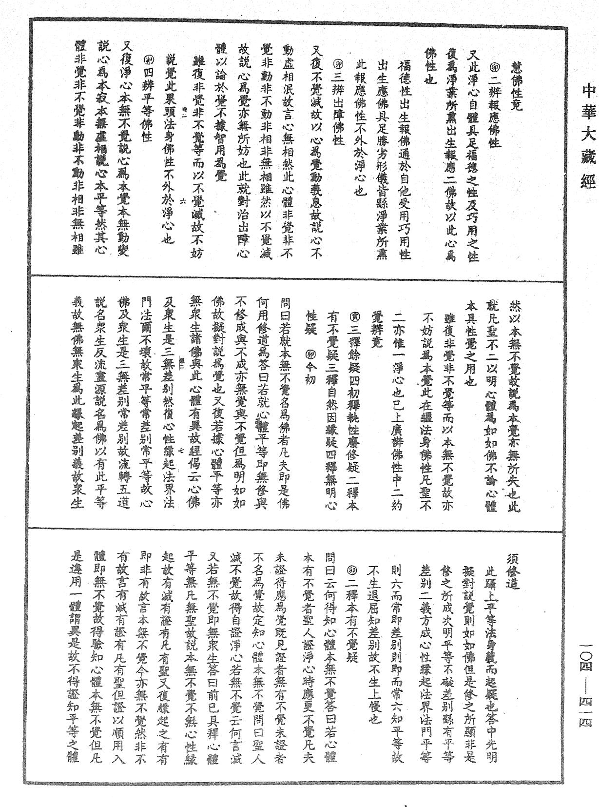 大乘止观法门释要《中华大藏经》_第104册_第414页