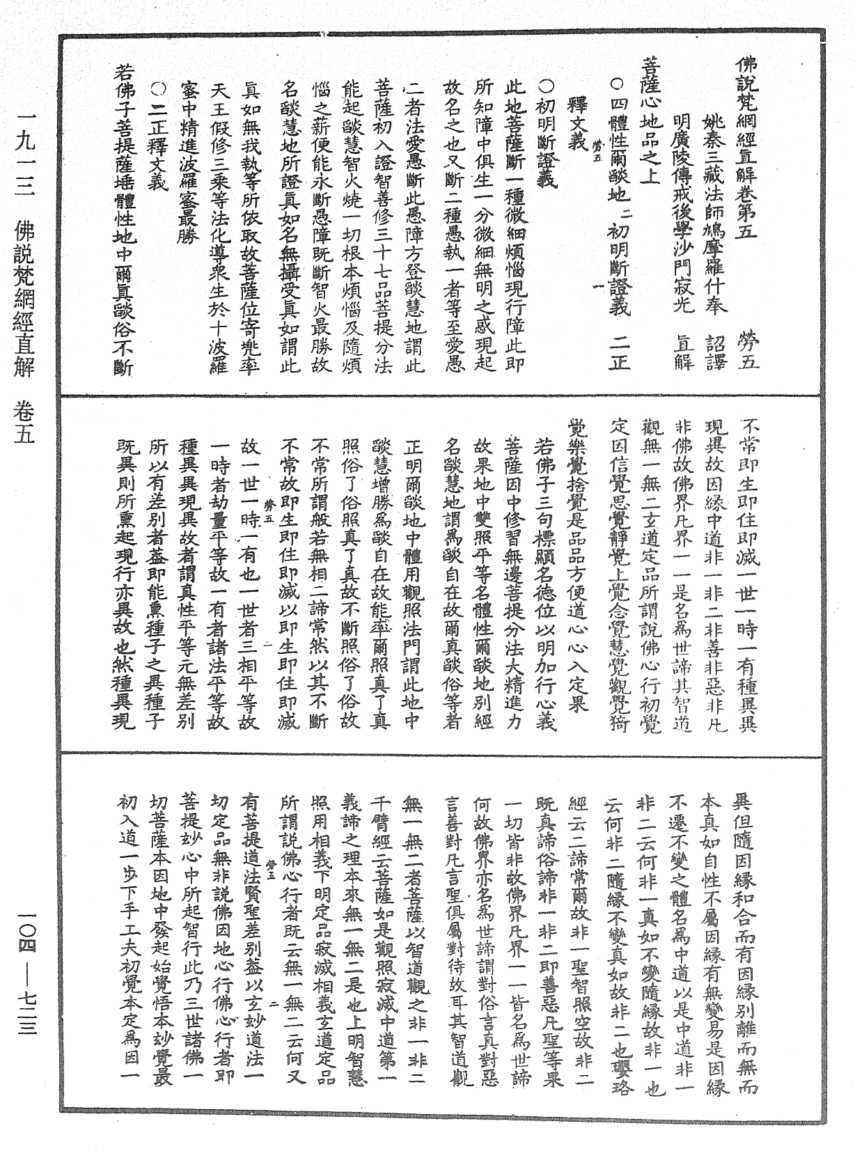 佛說梵網經直解《中華大藏經》_第104冊_第723頁