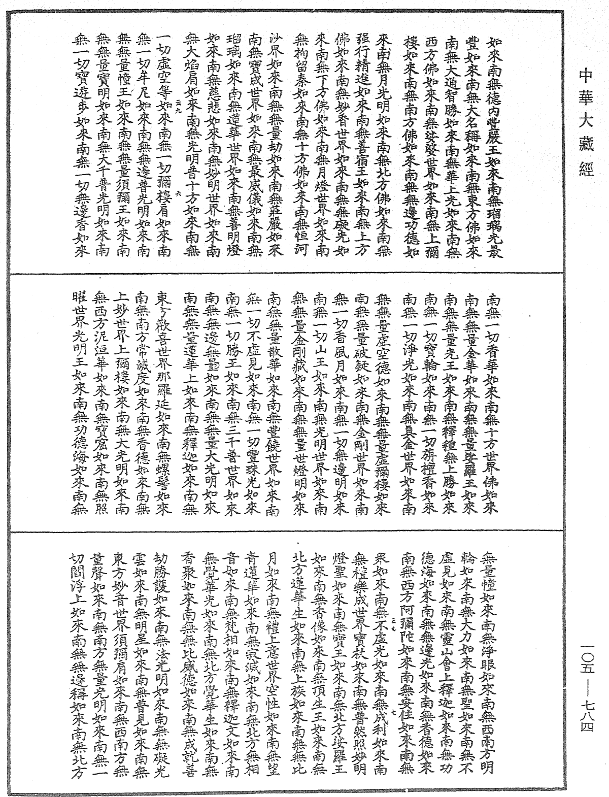 诸佛世尊如来菩萨尊者神僧名经《中华大藏经》_第105册_第784页