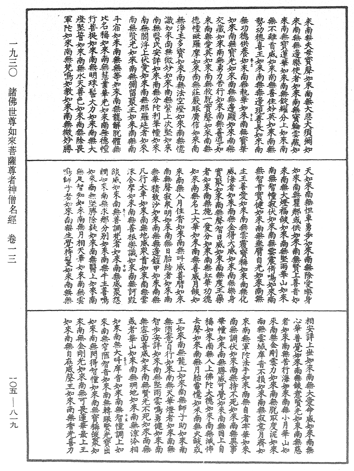 诸佛世尊如来菩萨尊者神僧名经《中华大藏经》_第105册_第819页