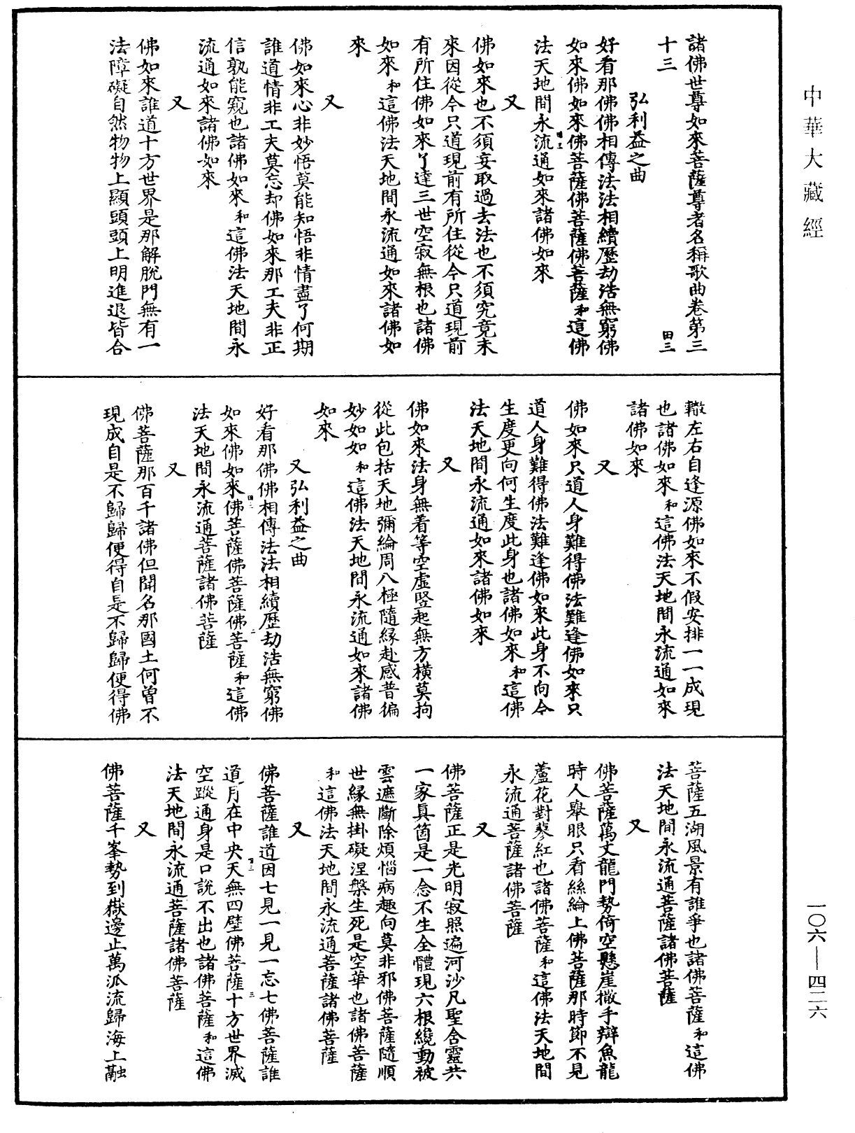 諸佛世尊如來菩薩尊者名稱歌曲《中華大藏經》_第106冊_第426頁