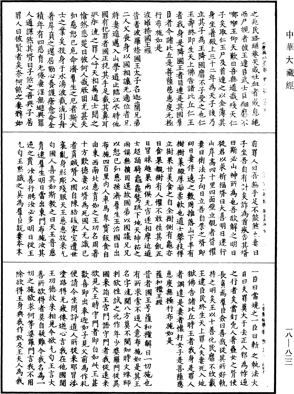 六度集經《中華大藏經》_第18冊_第822頁