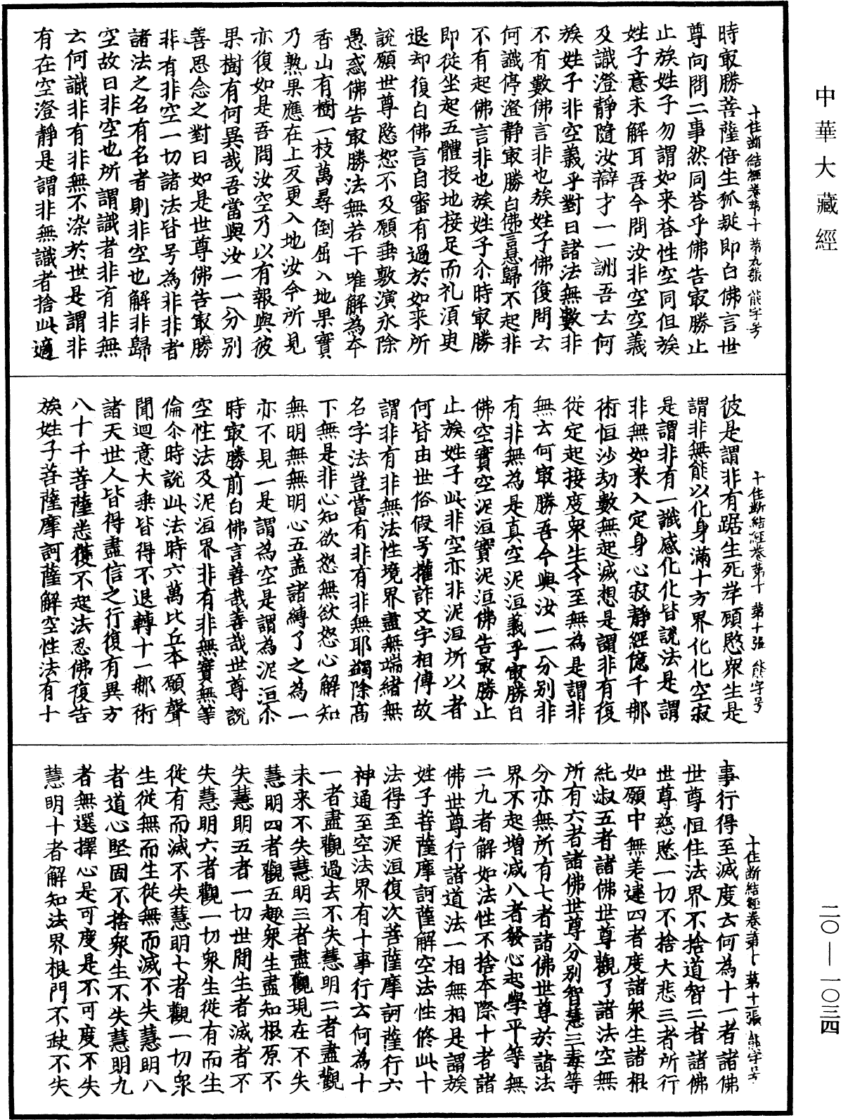 最勝問菩薩十住除垢斷結經《中華大藏經》_第20冊_第1034頁