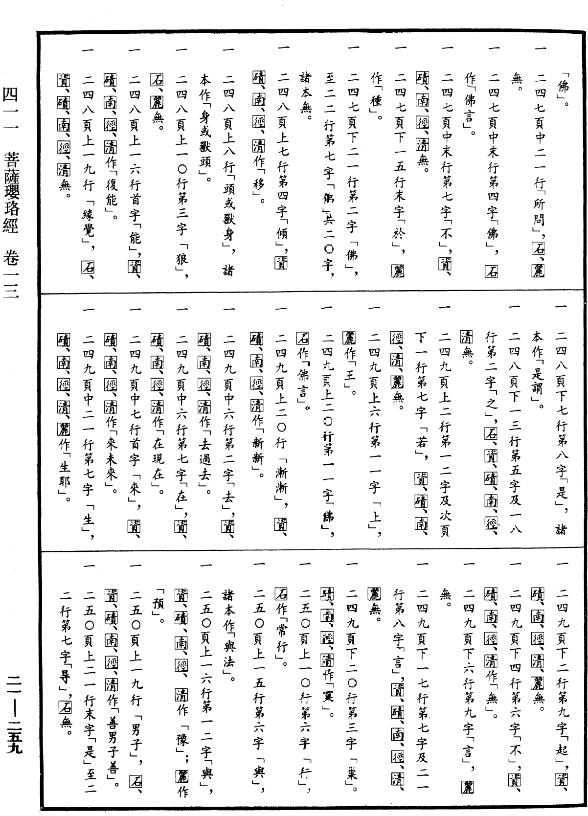 菩薩瓔珞經《中華大藏經》_第21冊_第259頁