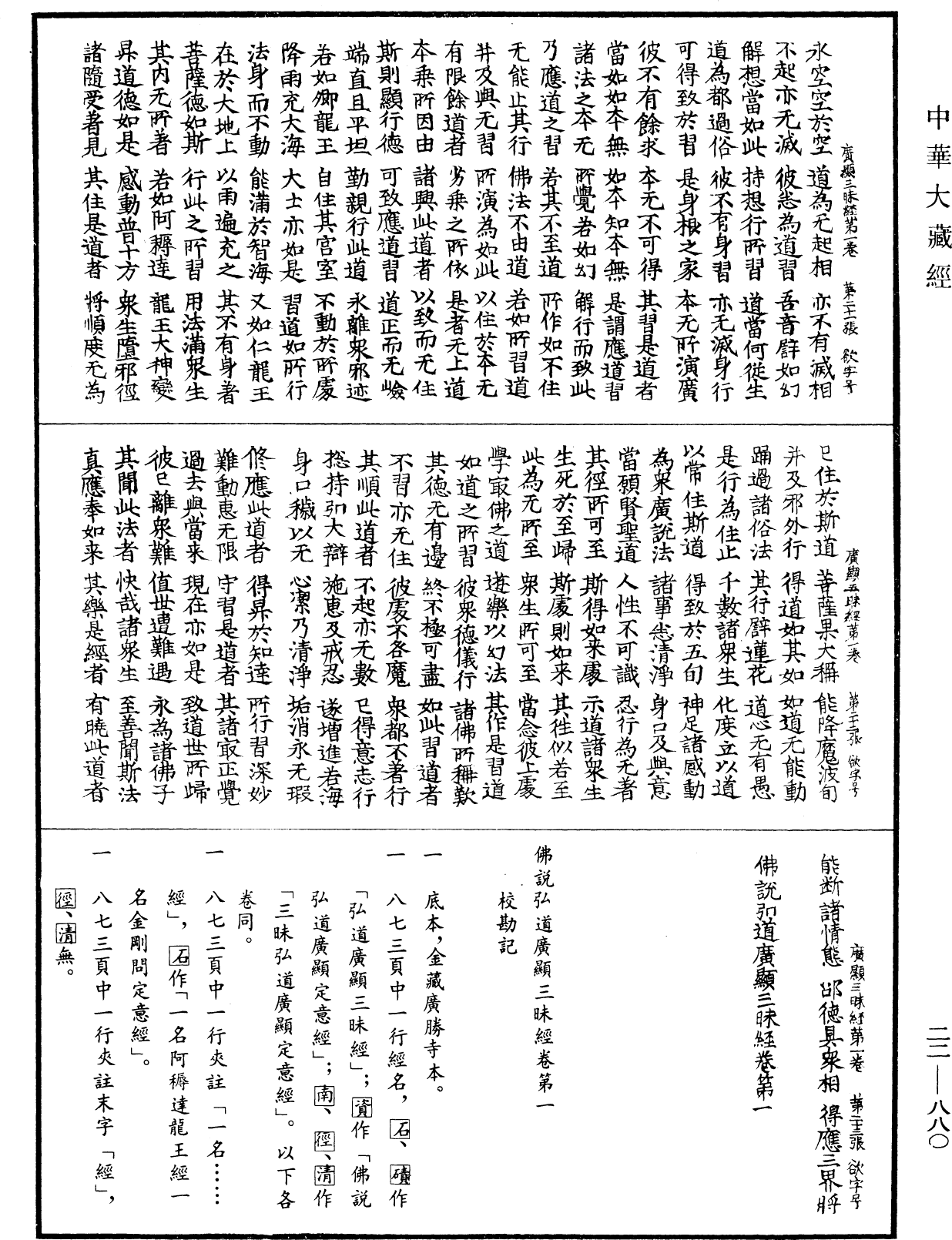 佛說弘道廣顯三昧經《中華大藏經》_第22冊_第880頁