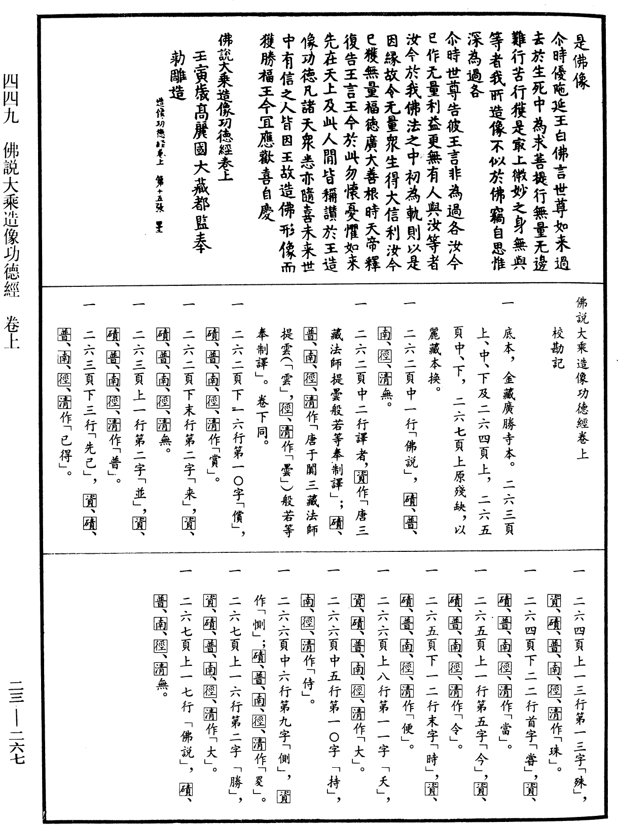 佛說大乘造像功德經《中華大藏經》_第23冊_第267頁1