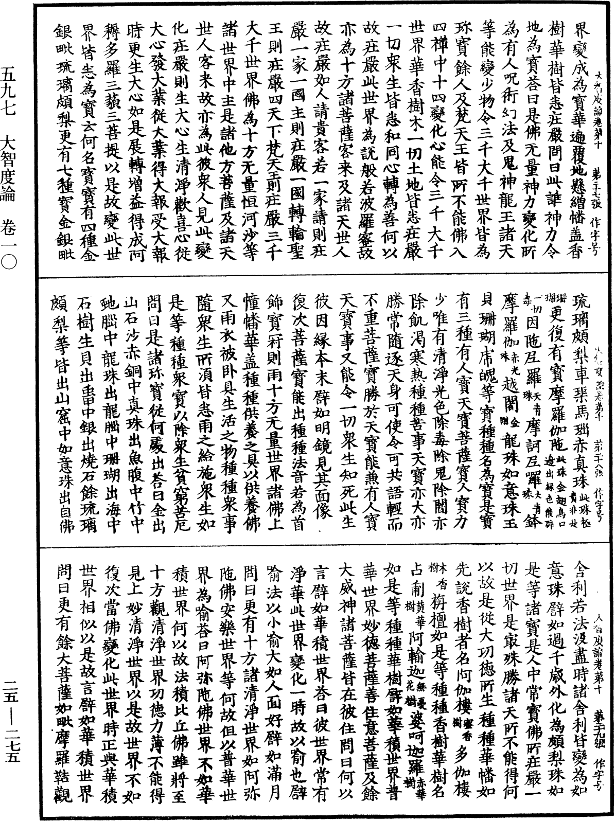 大智度論《中華大藏經》_第25冊_第275頁