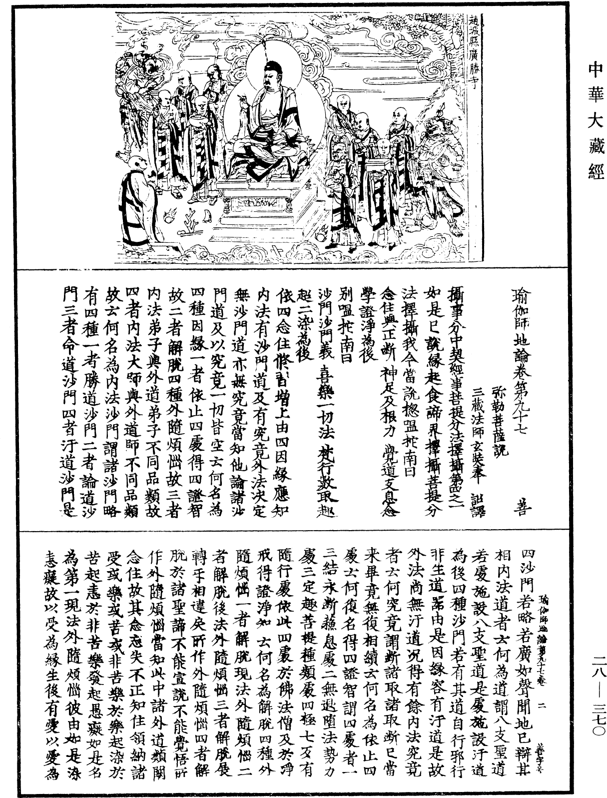 瑜伽師地論《中華大藏經》_第28冊_第0370頁