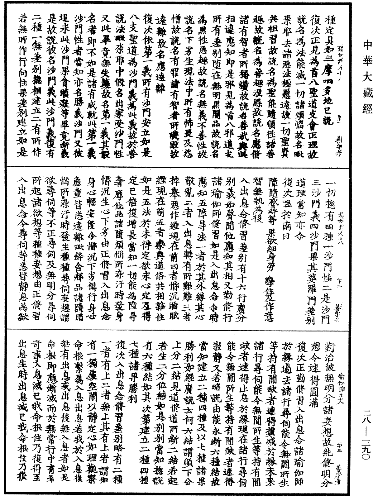 瑜伽師地論《中華大藏經》_第28冊_第0390頁