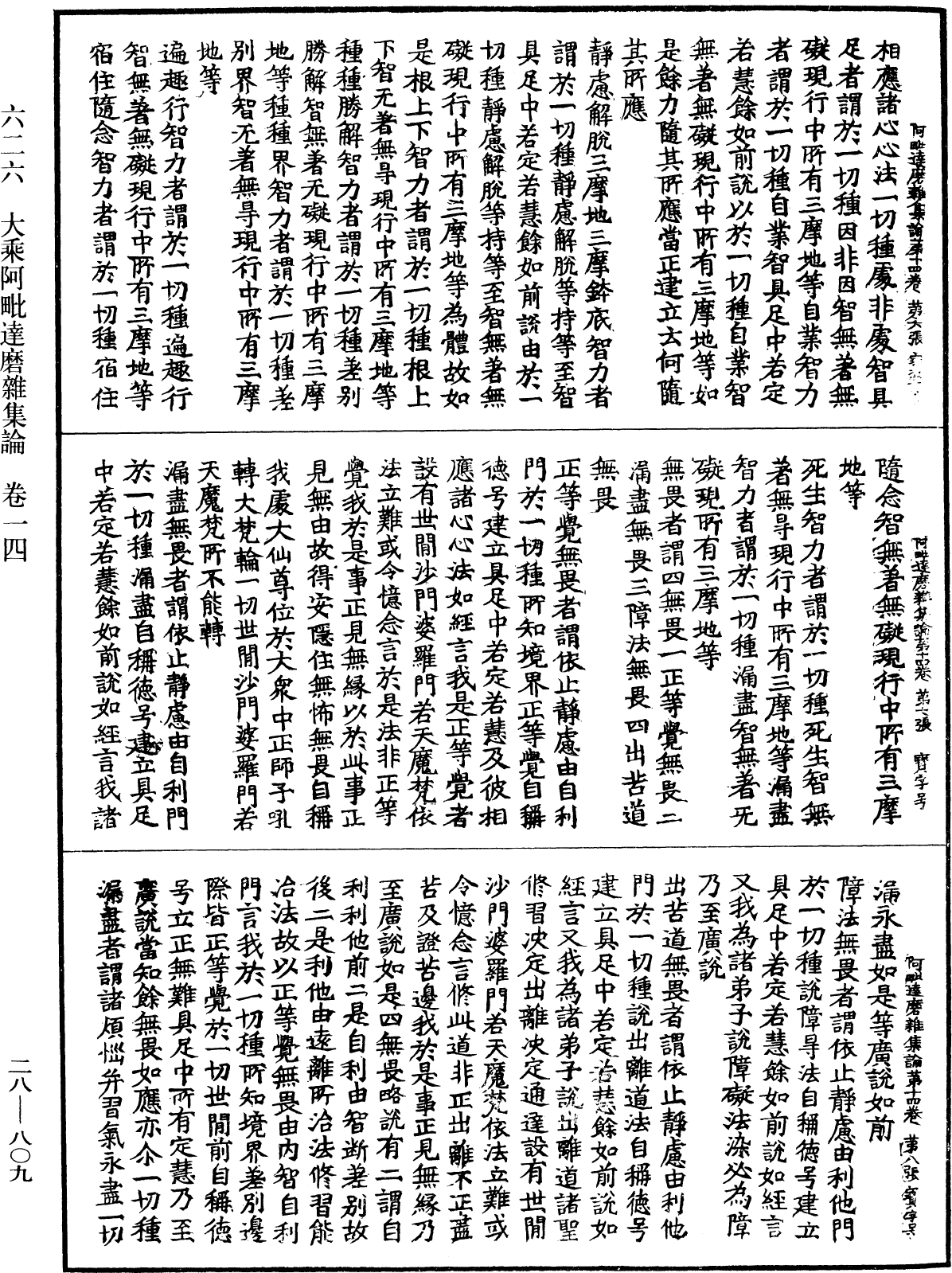 大乘阿毗達磨雜集論《中華大藏經》_第28冊_第0809頁