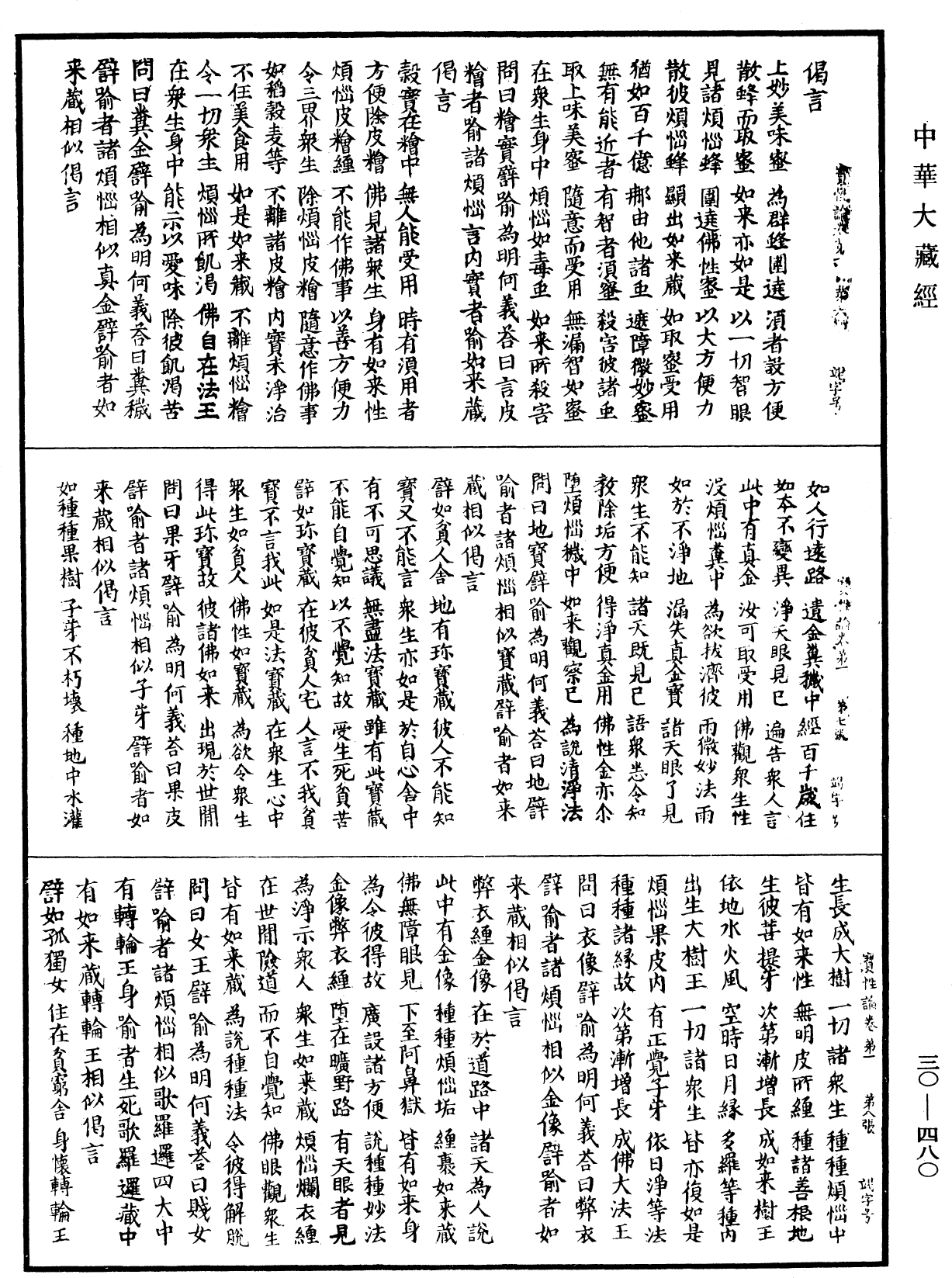 究竟一乘寶性論《中華大藏經》_第30冊_第0480頁