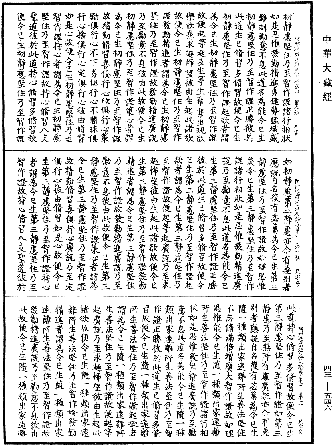 阿毗達磨法蘊足論《中華大藏經》_第43冊_第546頁