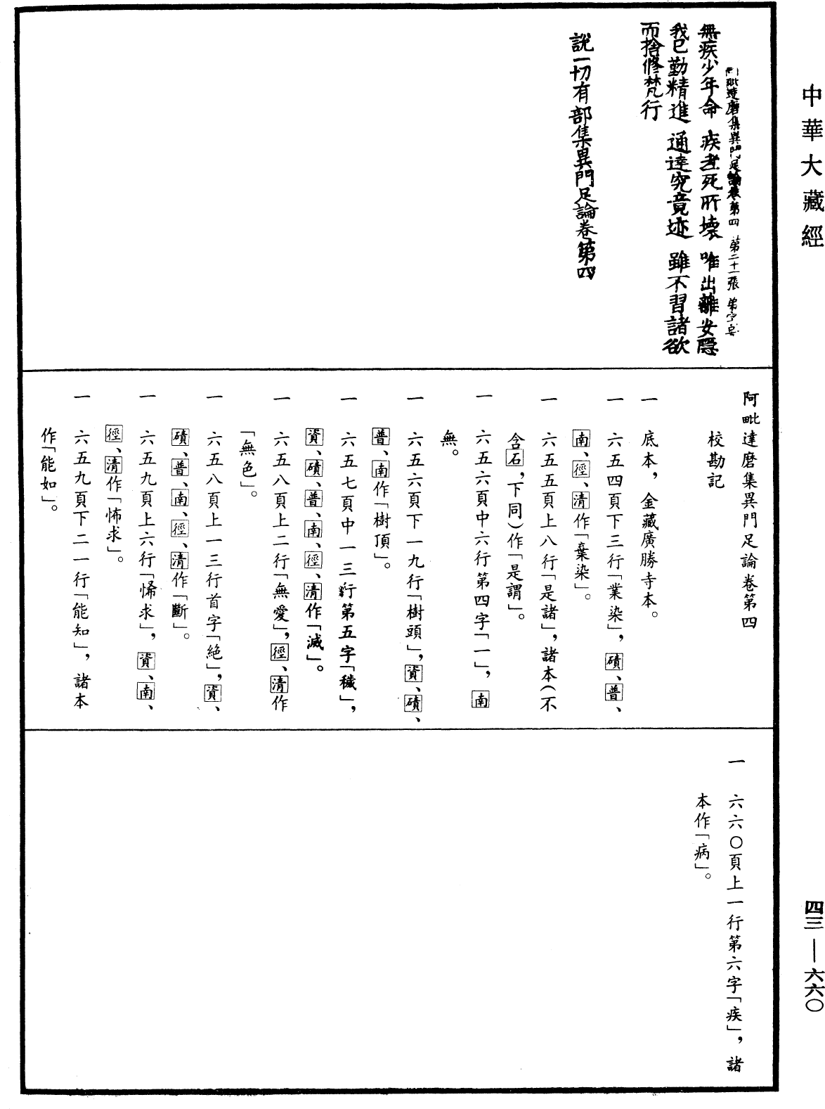 阿毗達磨集異門足論《中華大藏經》_第43冊_第660頁4