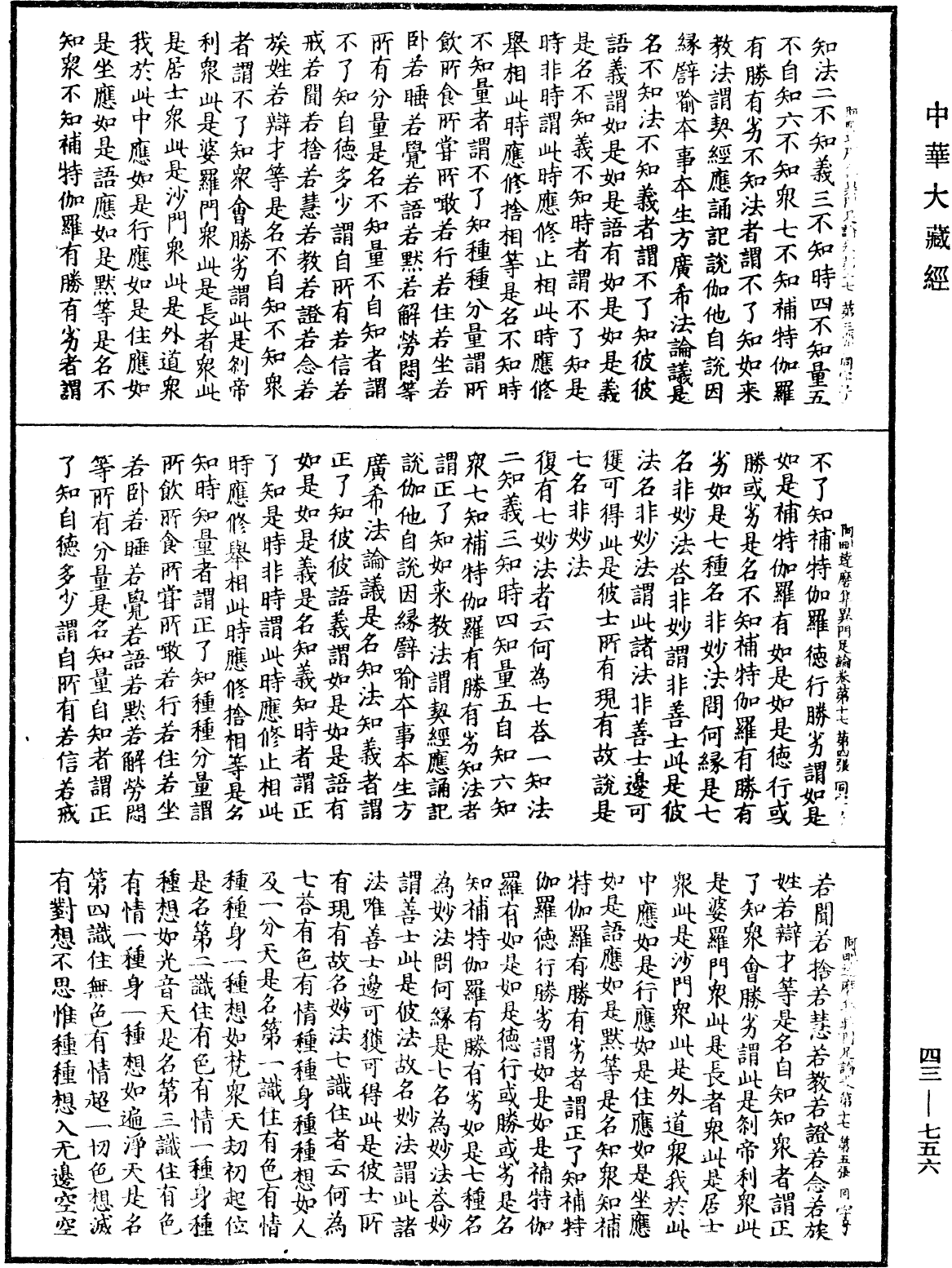 阿毗達磨集異門足論《中華大藏經》_第43冊_第756頁