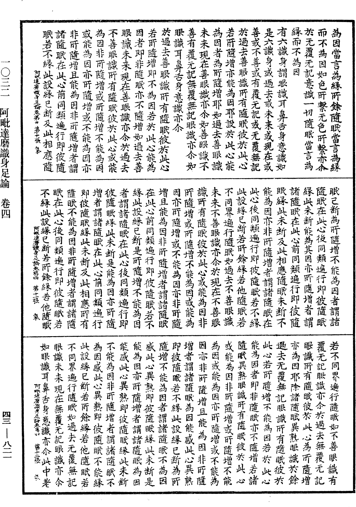 阿毗達磨識身足論《中華大藏經》_第43冊_第821頁