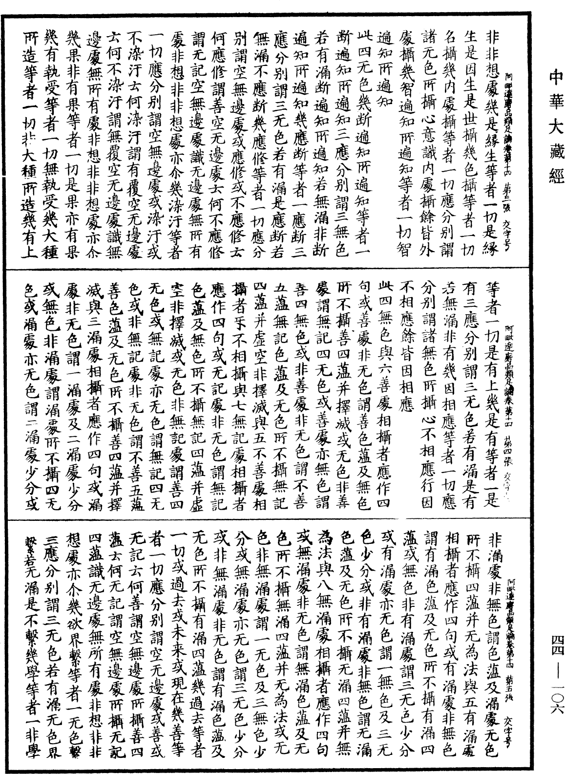 阿毗達磨品類足論《中華大藏經》_第44冊_第0106頁