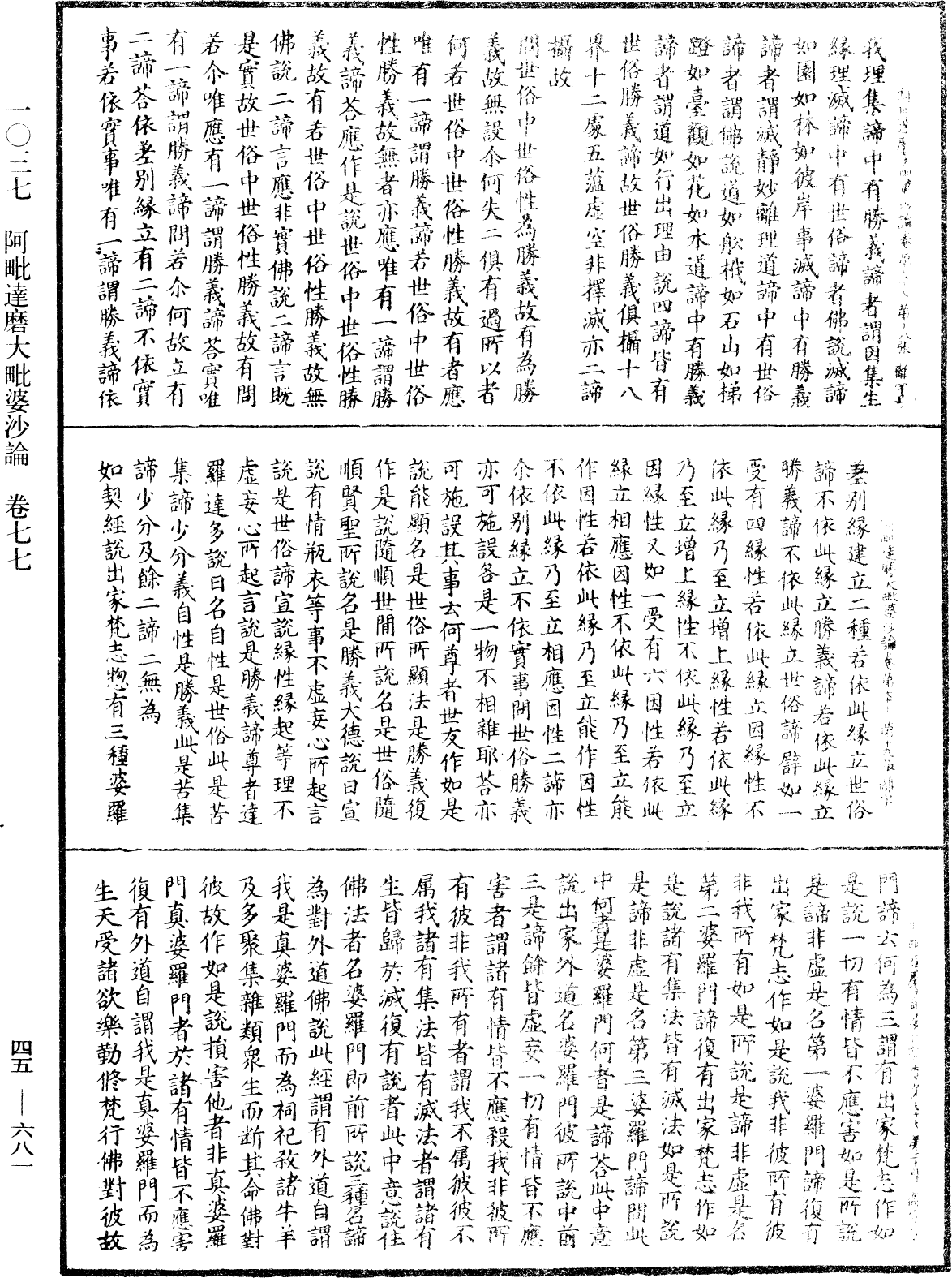 阿毗達磨大毗婆沙論《中華大藏經》_第45冊_第681頁