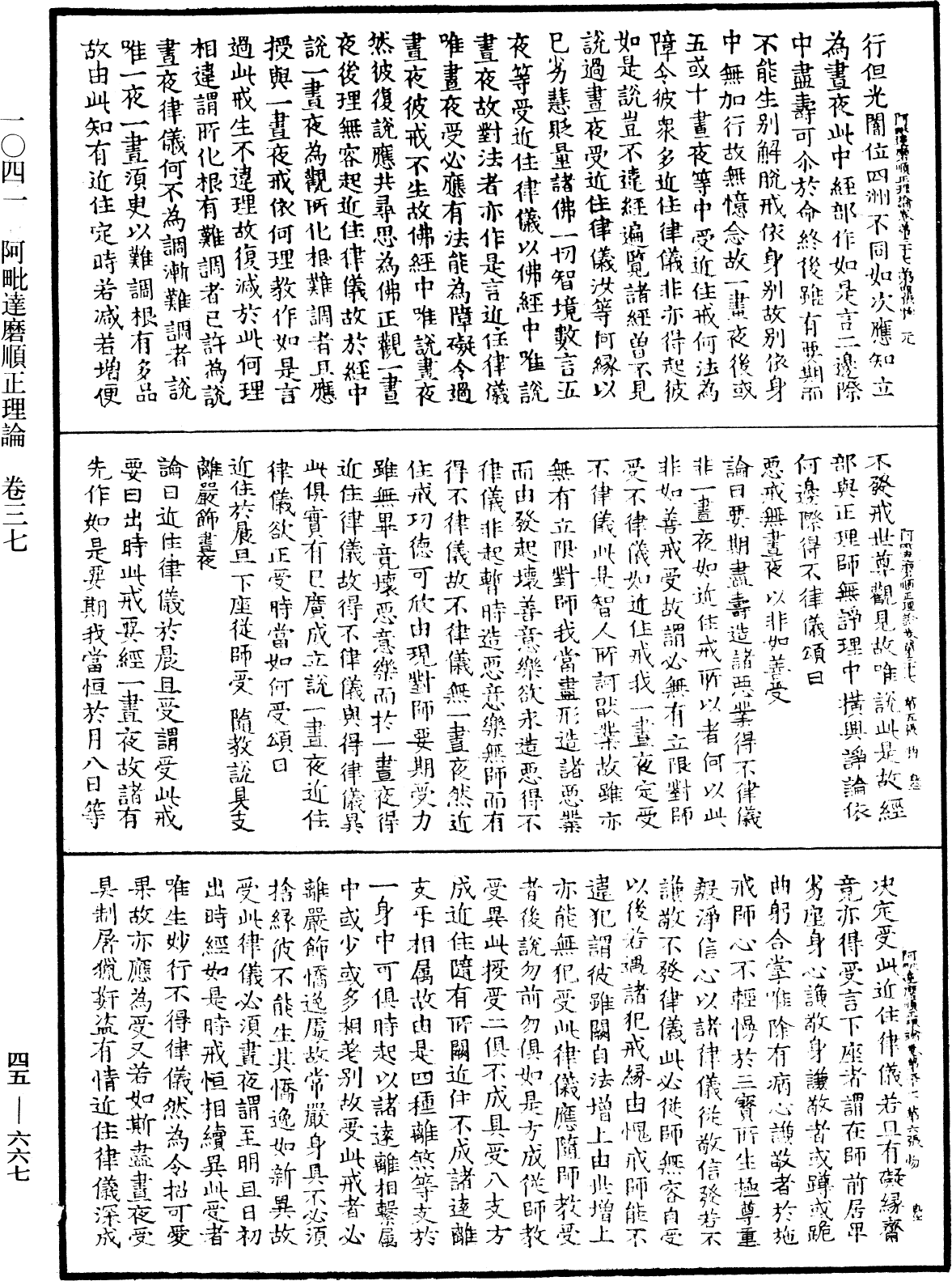 阿毗达磨顺正理论《中华大藏经》_第47册_第667页