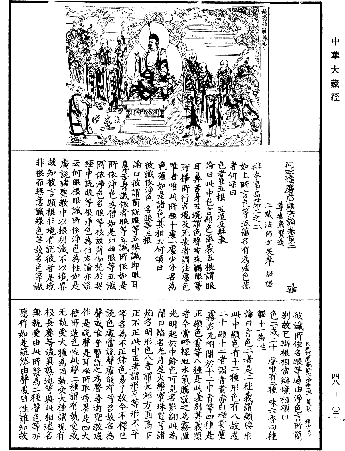 阿毗達磨藏顯宗論《中華大藏經》_第48冊_第0102頁