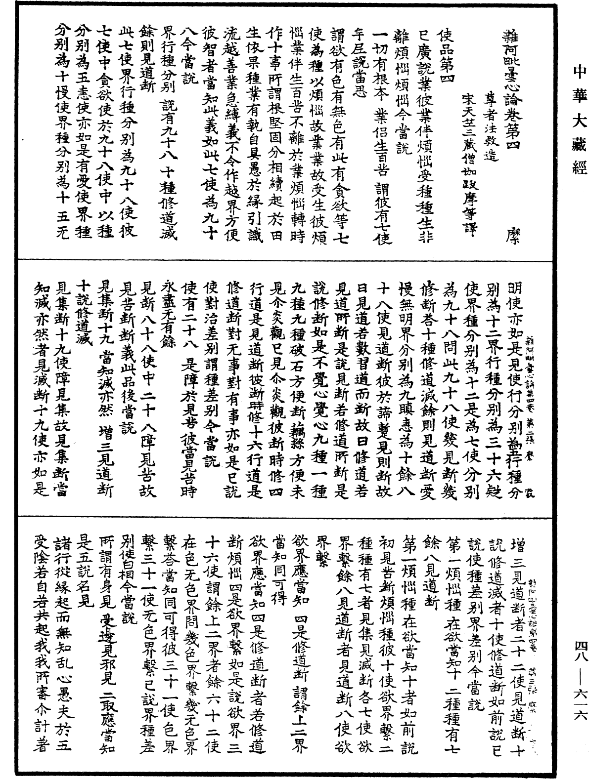 雜阿毗曇心論《中華大藏經》_第48冊_第0616頁