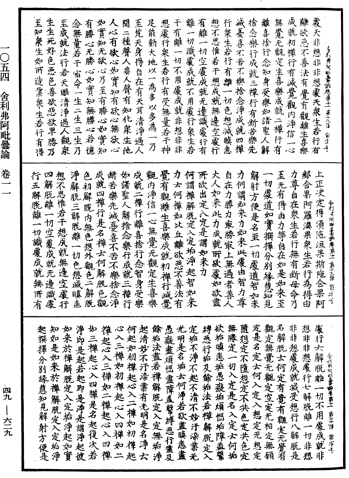 舍利弗阿毗曇論《中華大藏經》_第49冊_第0629頁