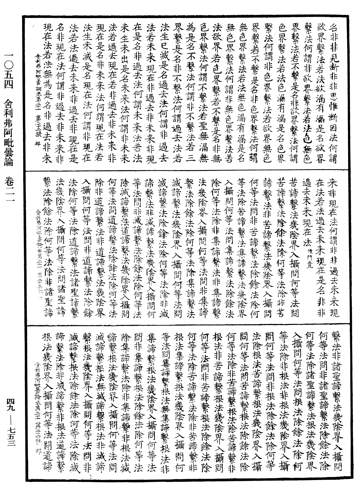 舍利弗阿毗曇論《中華大藏經》_第49冊_第0753頁