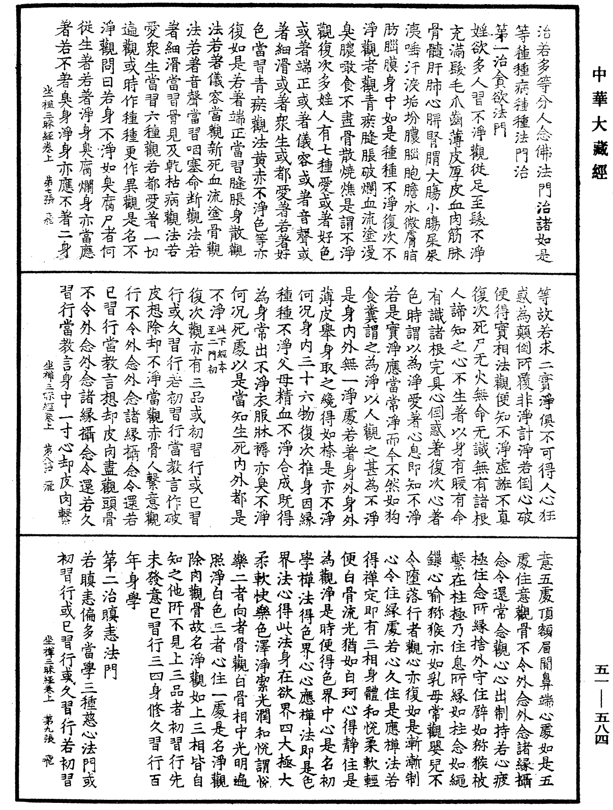 坐禅三昧经《中华大藏经》_第51册_第584页