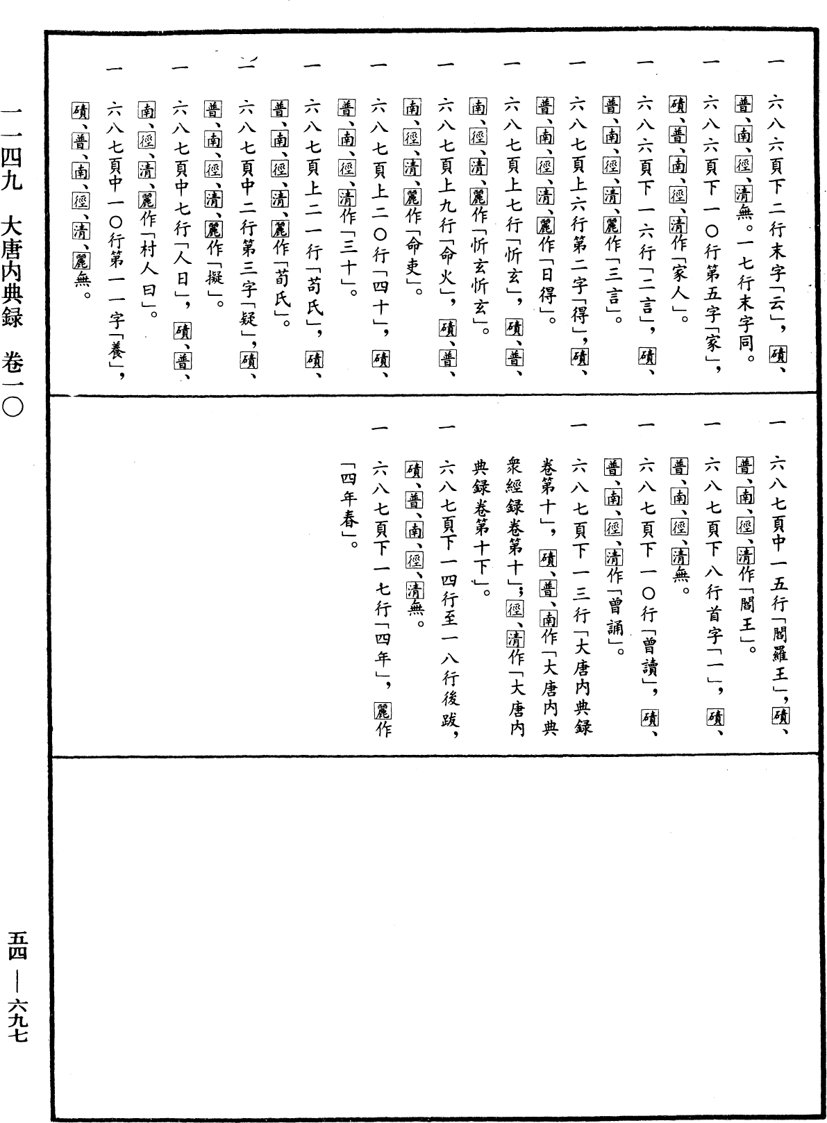 大唐內典錄《中華大藏經》_第54冊_第697頁10