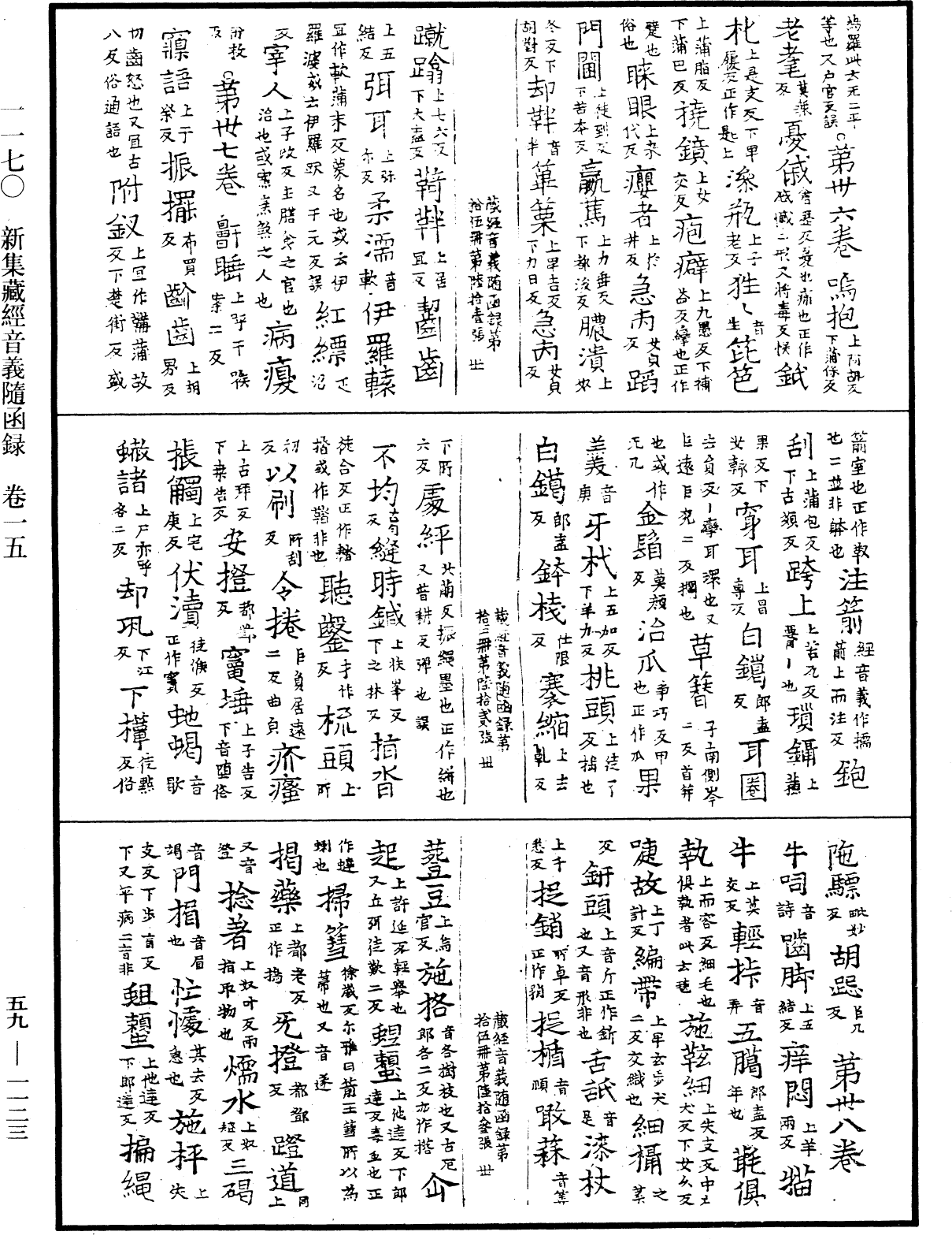 新集藏經音義隨函錄《中華大藏經》_第59冊_第1123頁