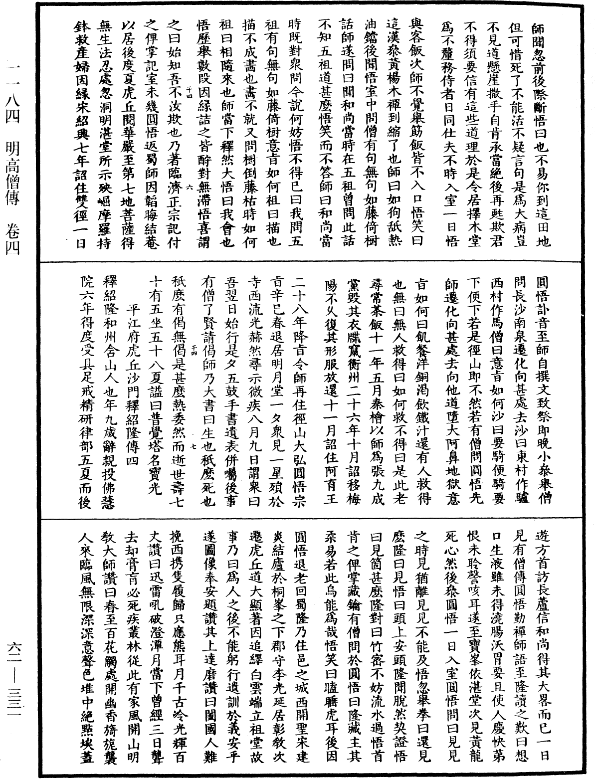 明高僧傳《中華大藏經》_第62冊_第0331頁