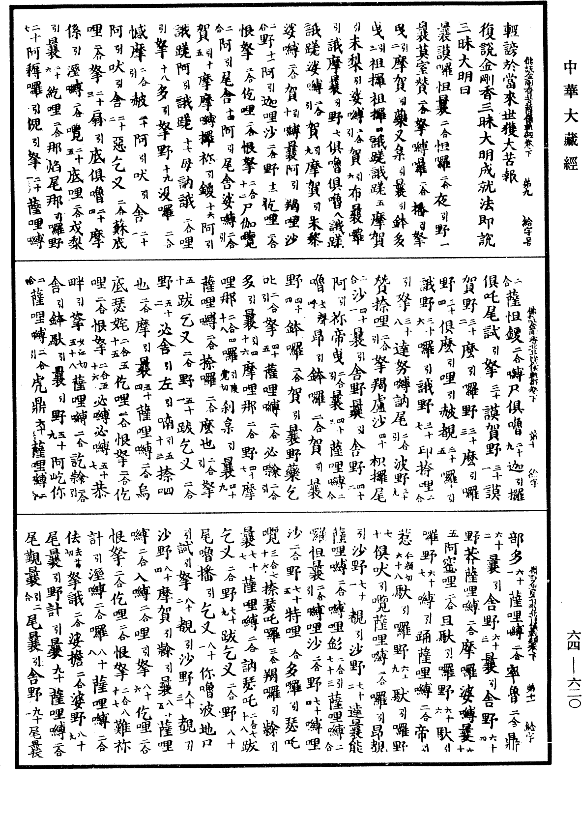 佛說金剛香菩薩大明成就儀軌經《中華大藏經》_第64冊_第0620頁