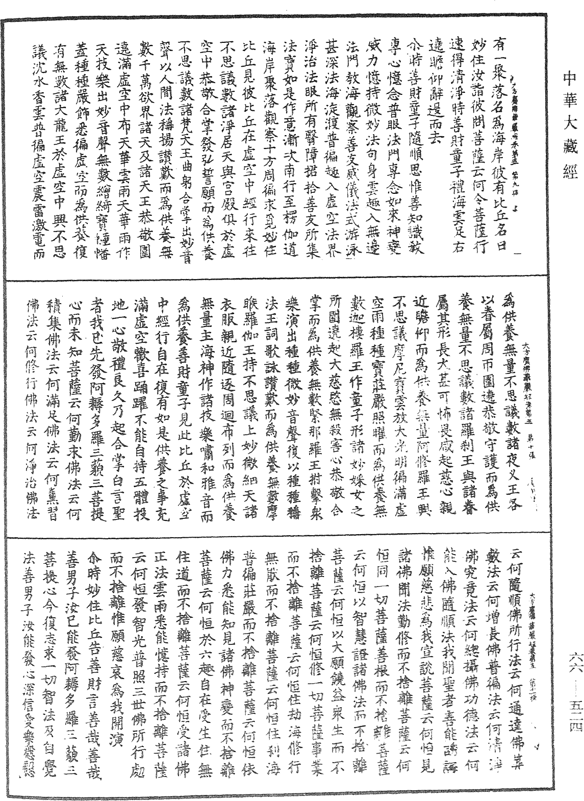 大方廣佛華嚴經《中華大藏經》_第66冊_第524頁